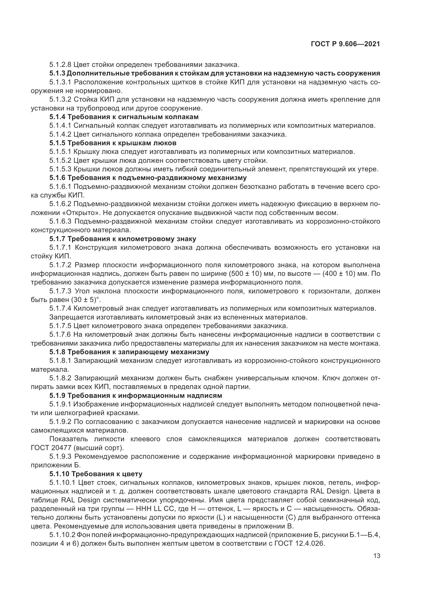 ГОСТ Р  9.606-2021, страница 17