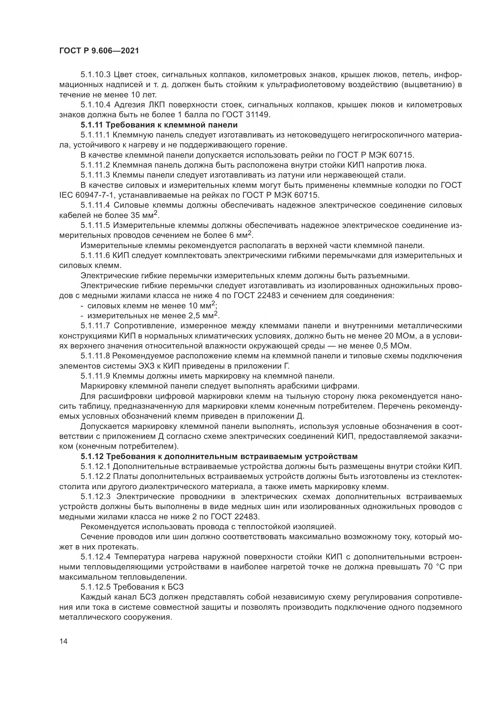 ГОСТ Р  9.606-2021, страница 18