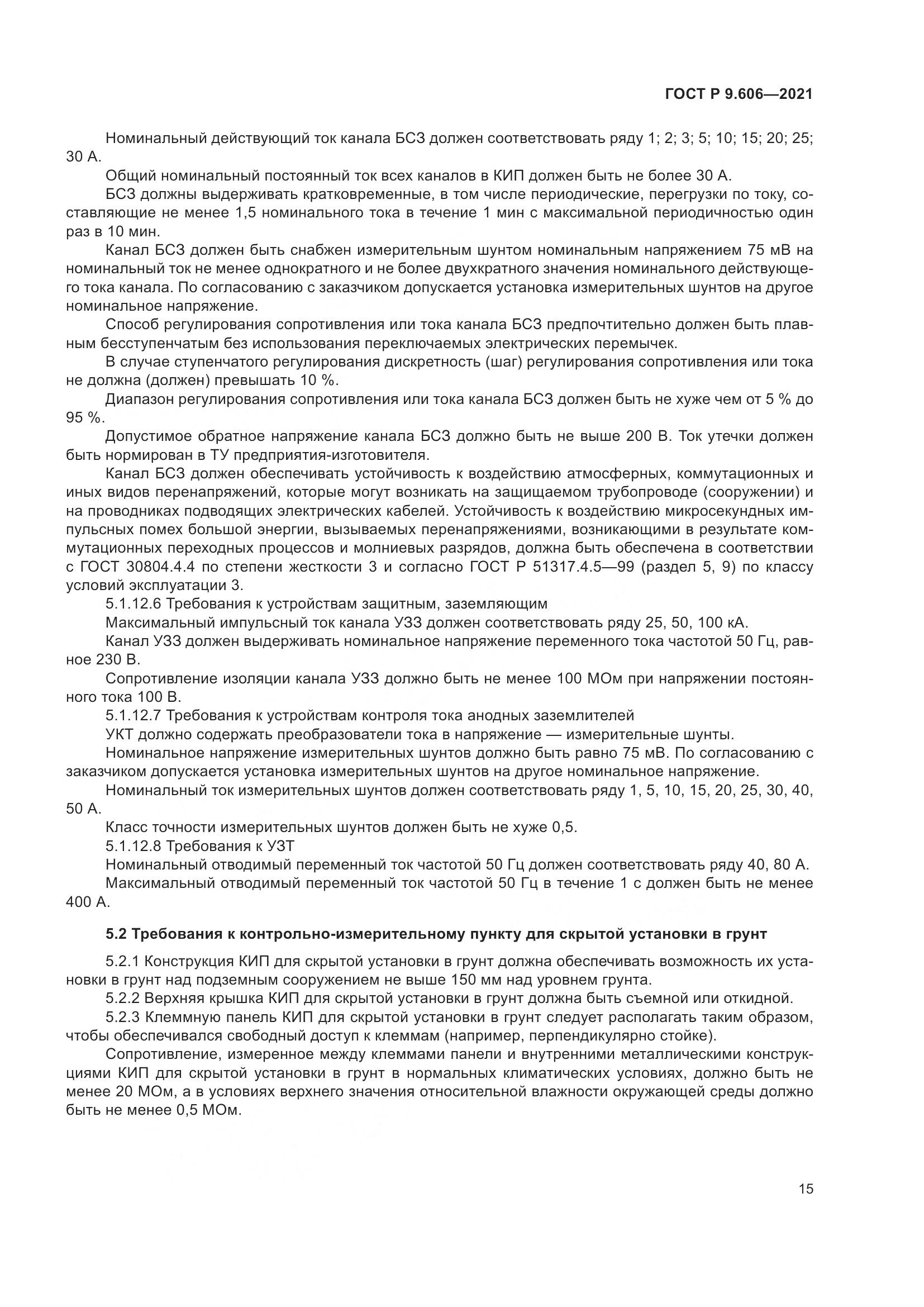 ГОСТ Р  9.606-2021, страница 19
