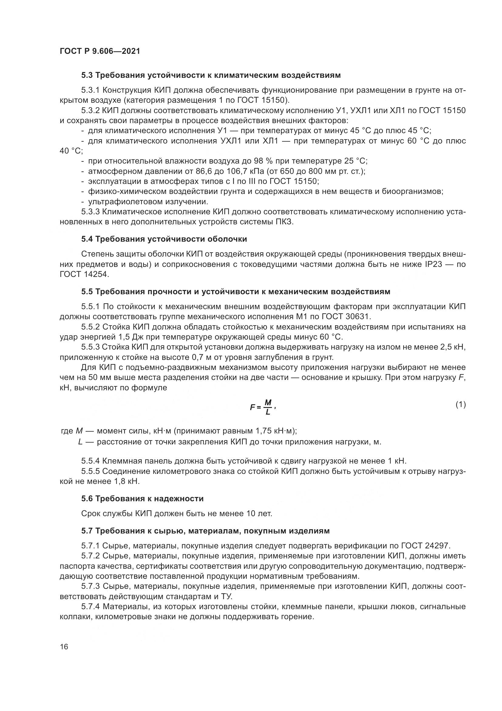 ГОСТ Р  9.606-2021, страница 20