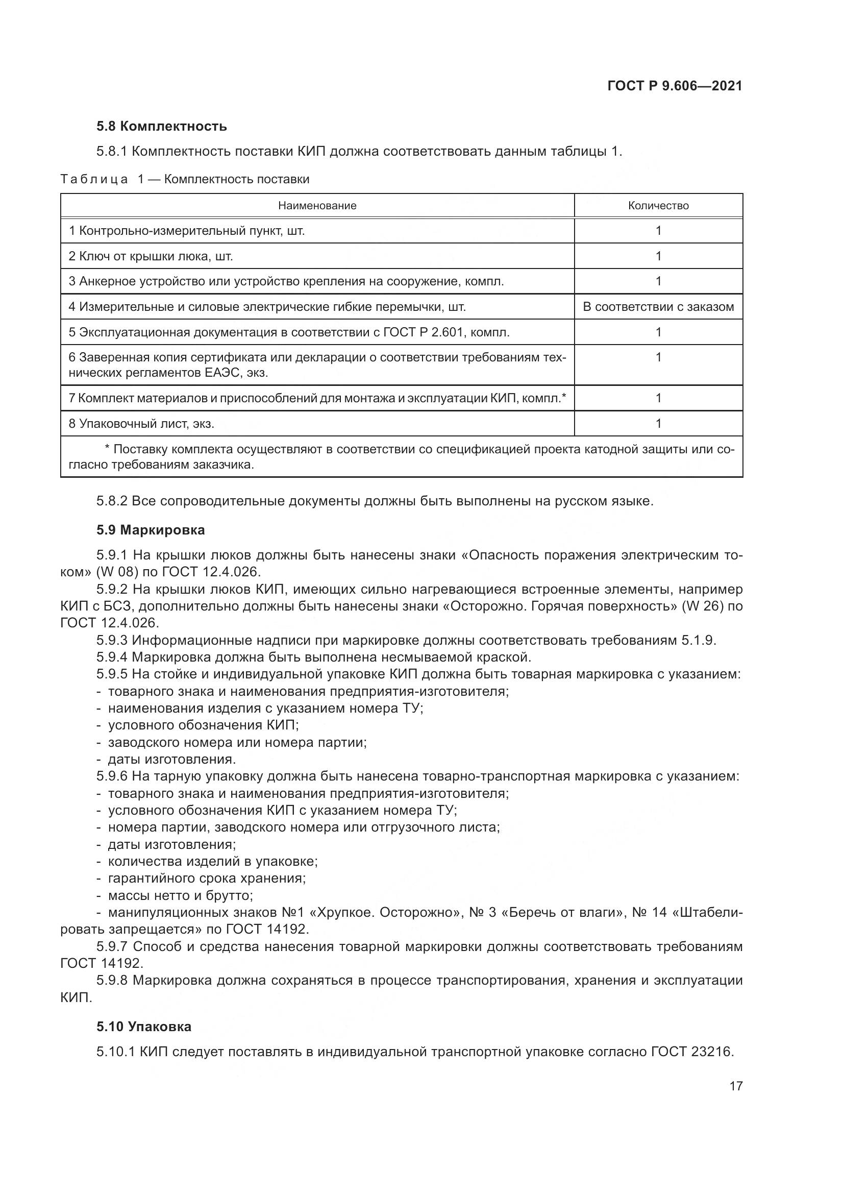 ГОСТ Р  9.606-2021, страница 21