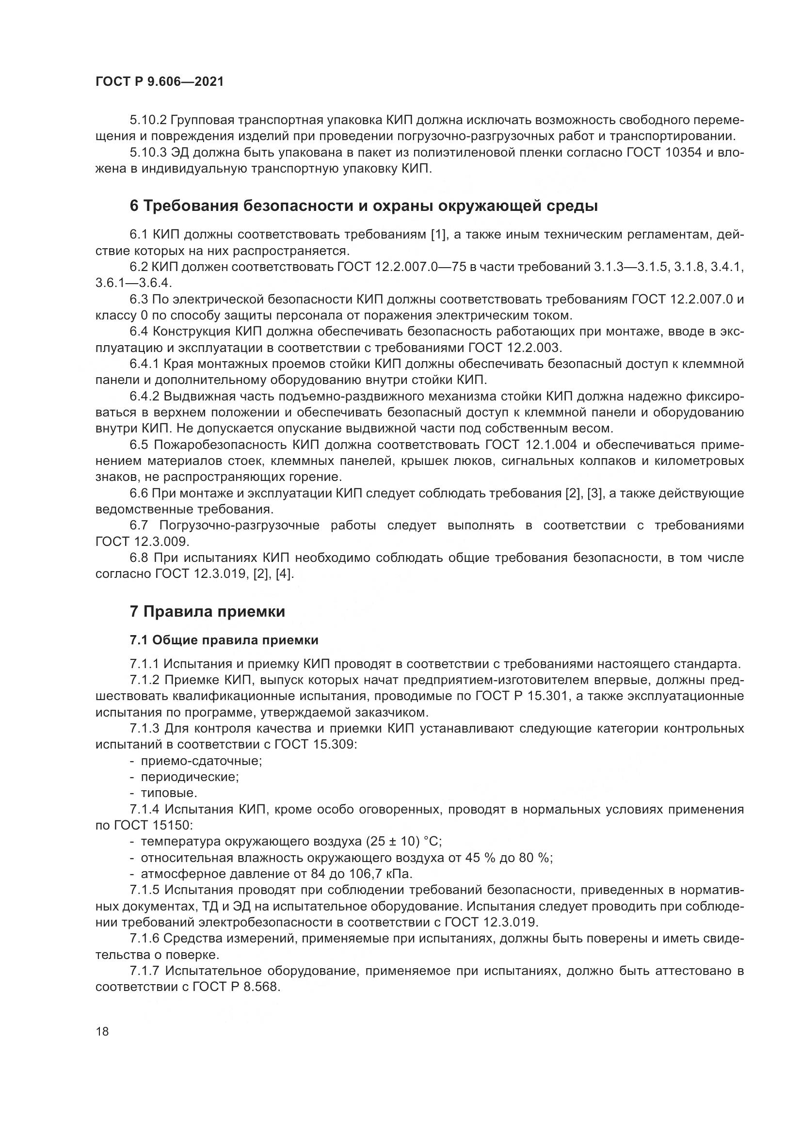 ГОСТ Р  9.606-2021, страница 22