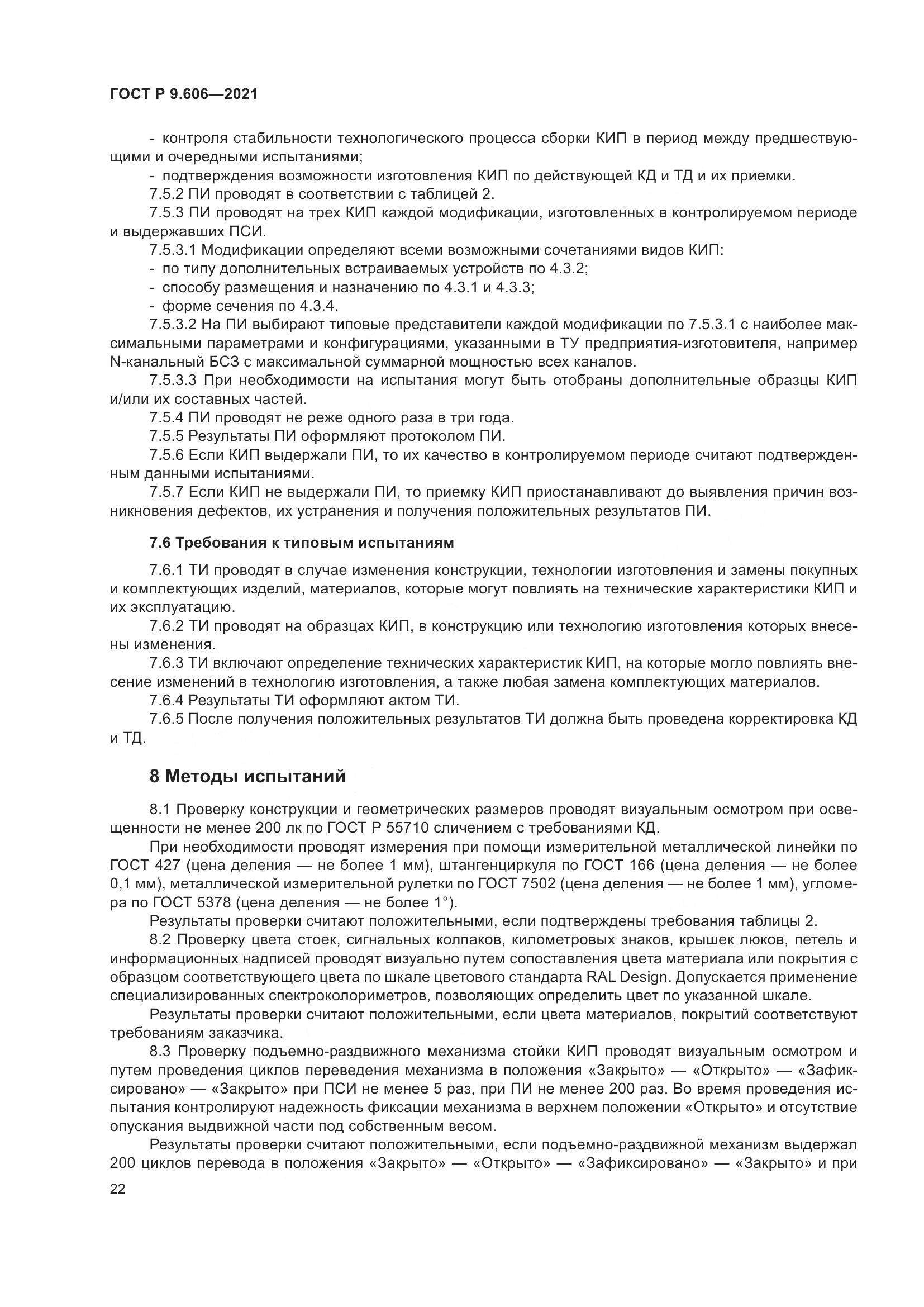 ГОСТ Р  9.606-2021, страница 26