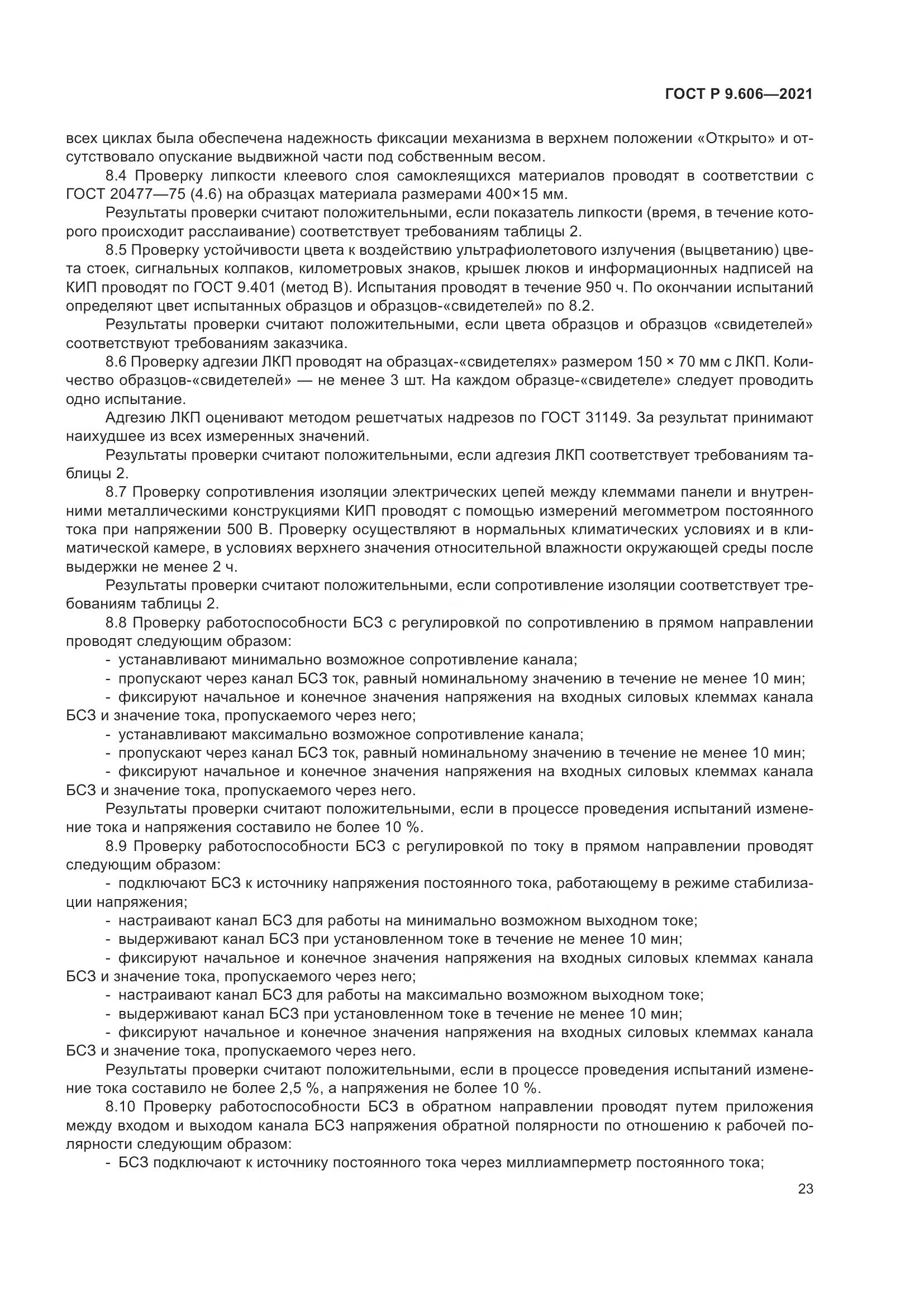 ГОСТ Р  9.606-2021, страница 27