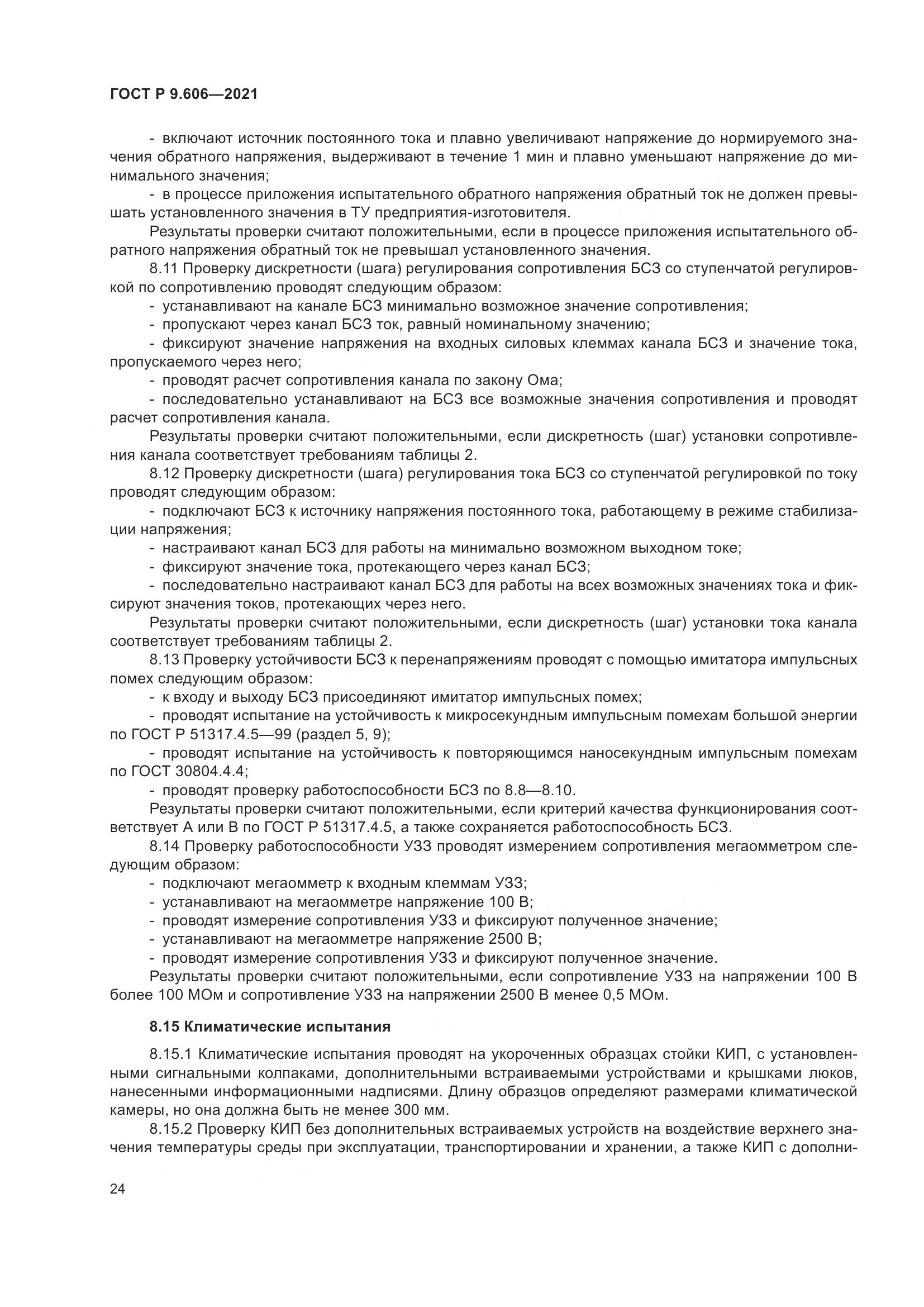 ГОСТ Р  9.606-2021, страница 28