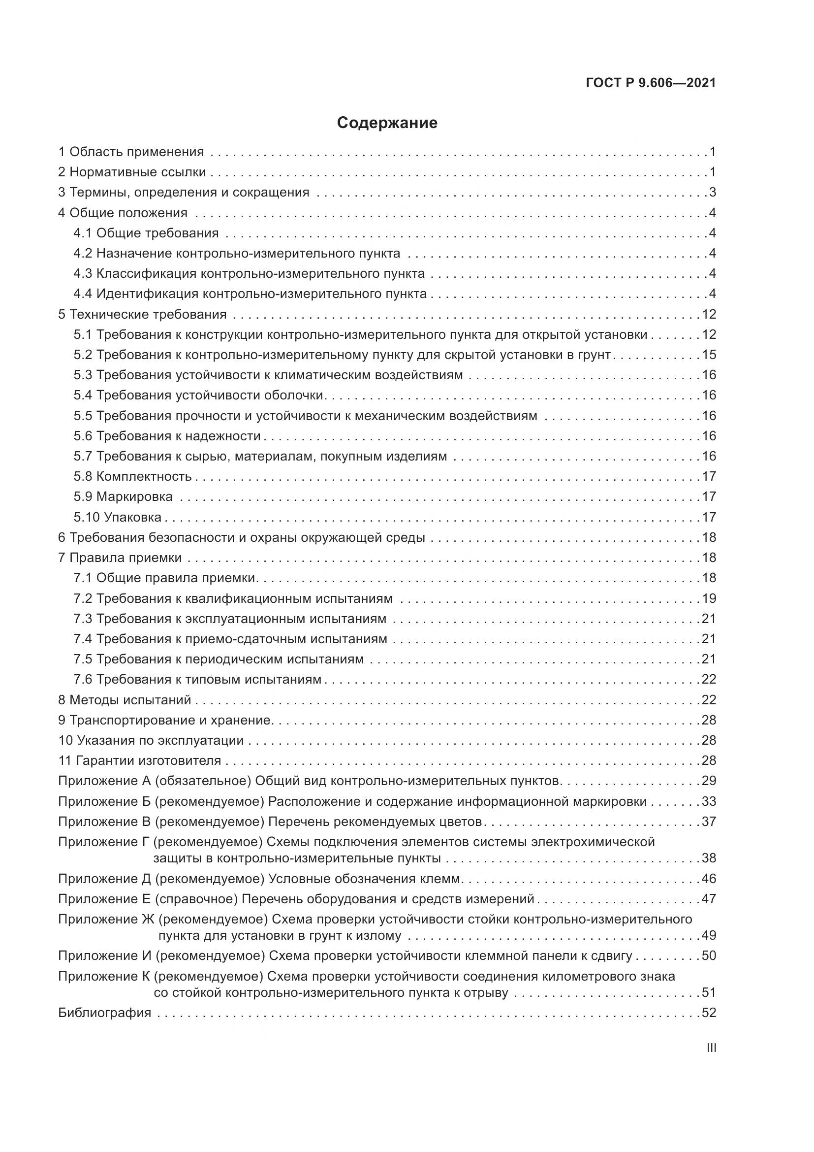 ГОСТ Р  9.606-2021, страница 3