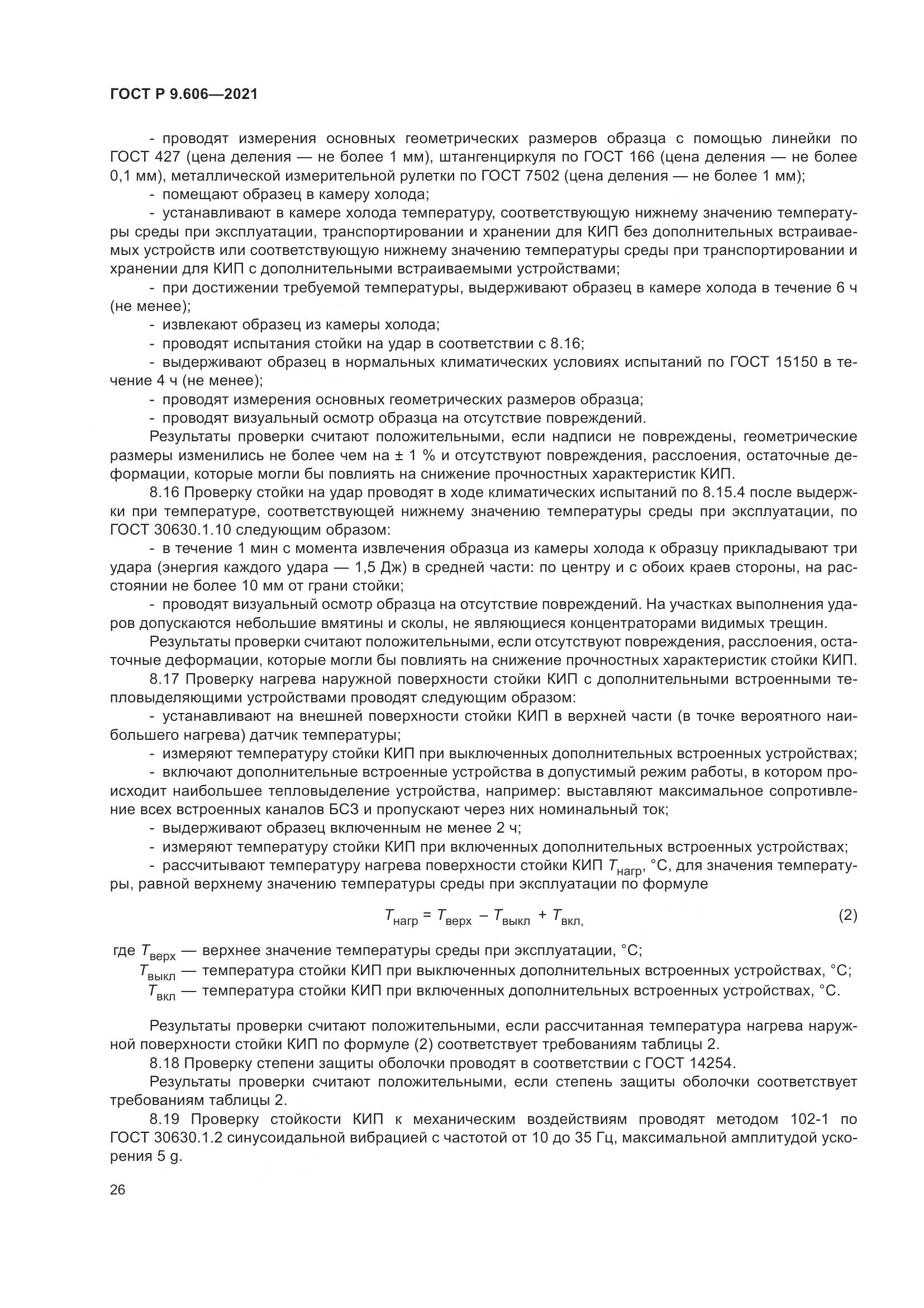 ГОСТ Р  9.606-2021, страница 30