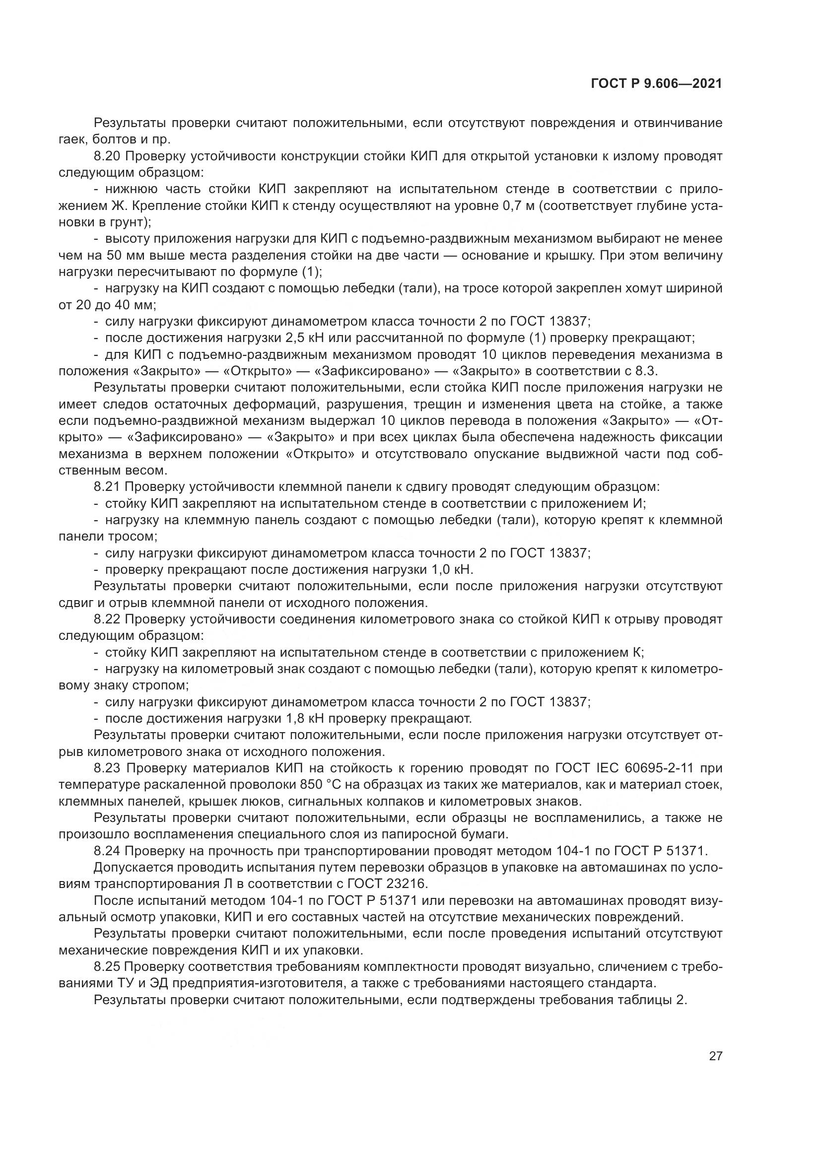 ГОСТ Р  9.606-2021, страница 31