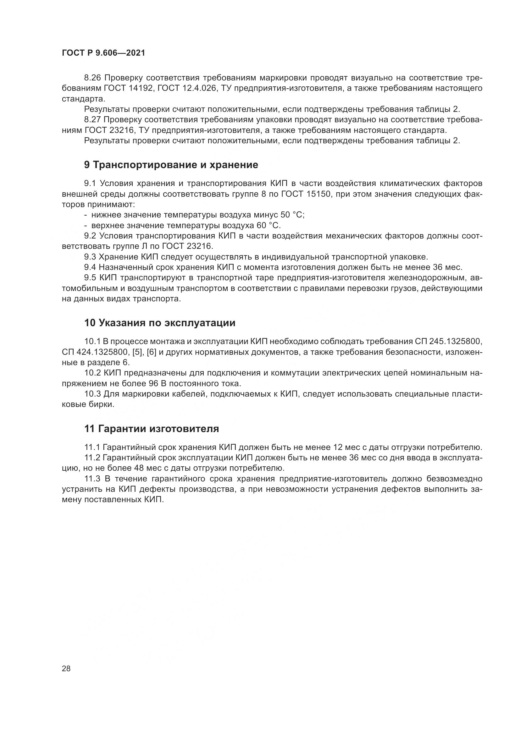 ГОСТ Р  9.606-2021, страница 32