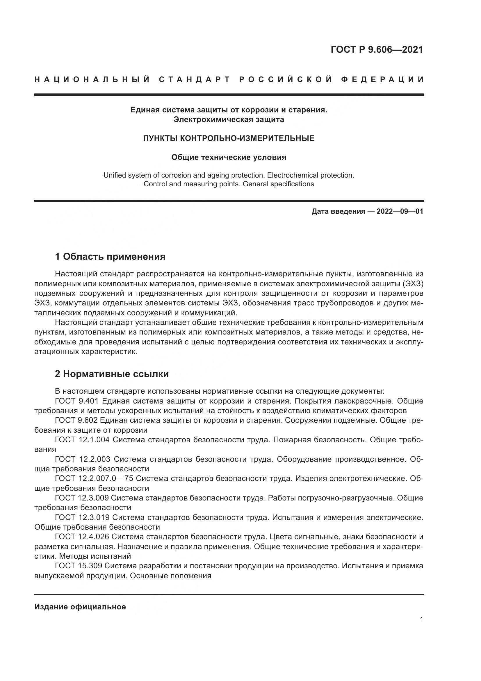 ГОСТ Р  9.606-2021, страница 5
