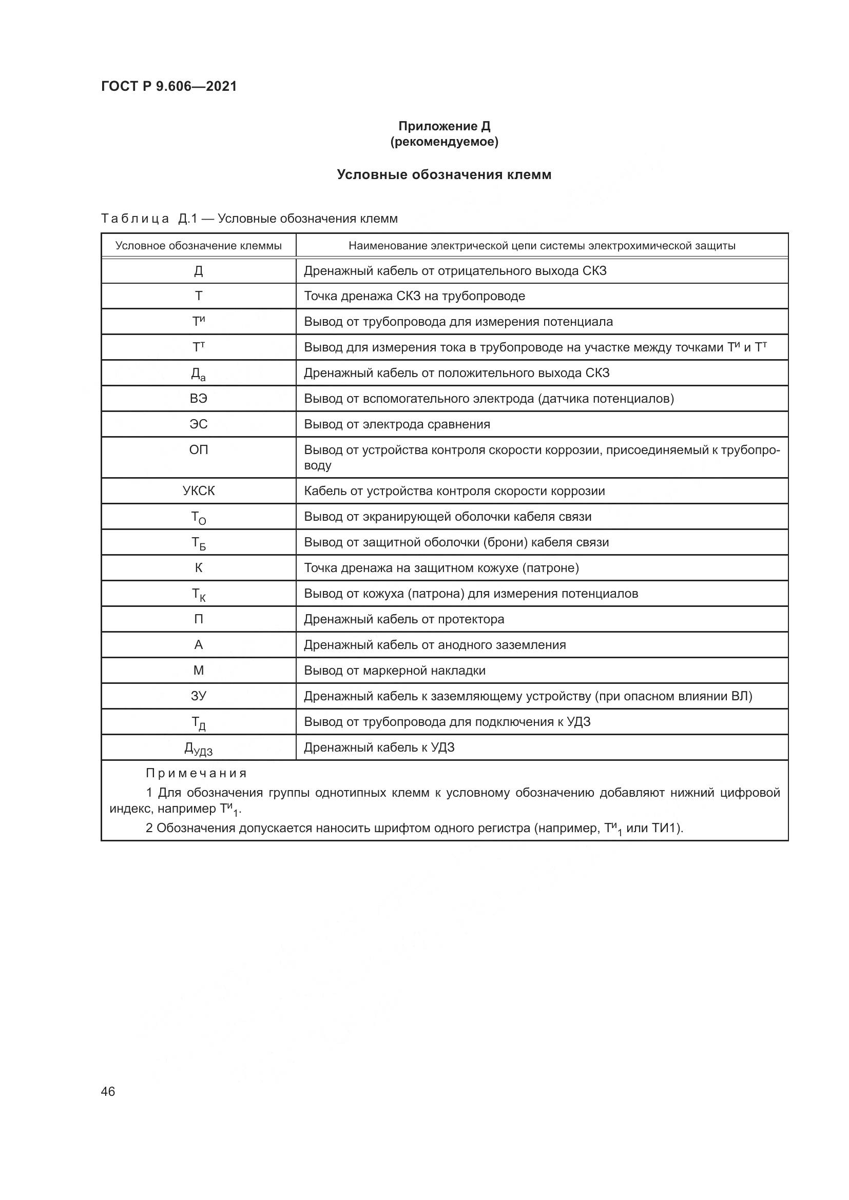 ГОСТ Р  9.606-2021, страница 50