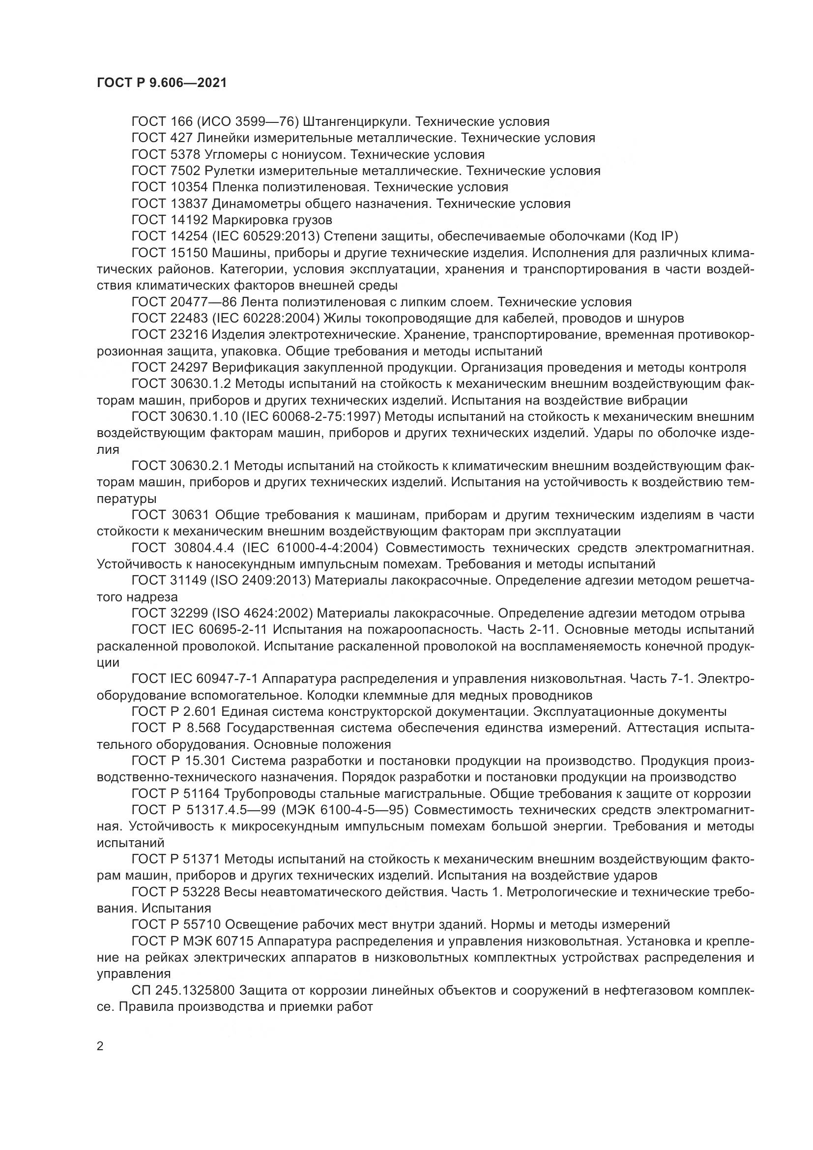 ГОСТ Р  9.606-2021, страница 6