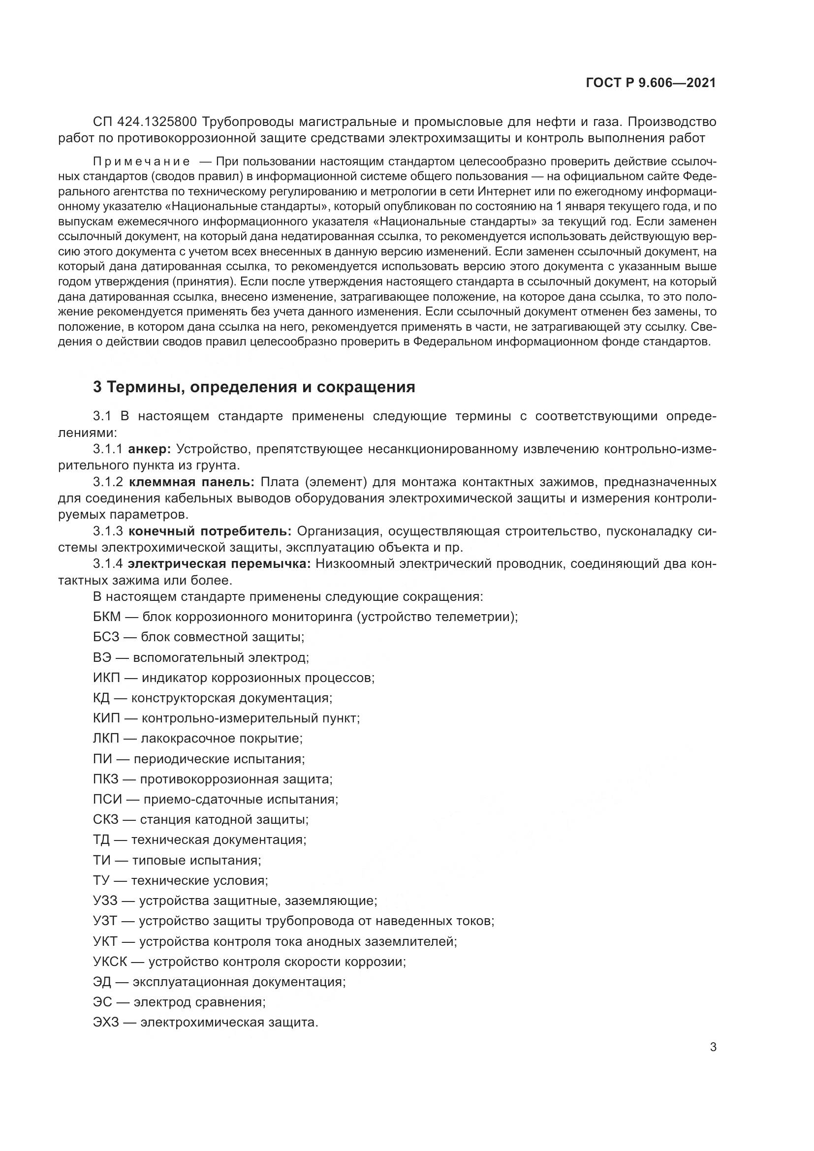 ГОСТ Р  9.606-2021, страница 7