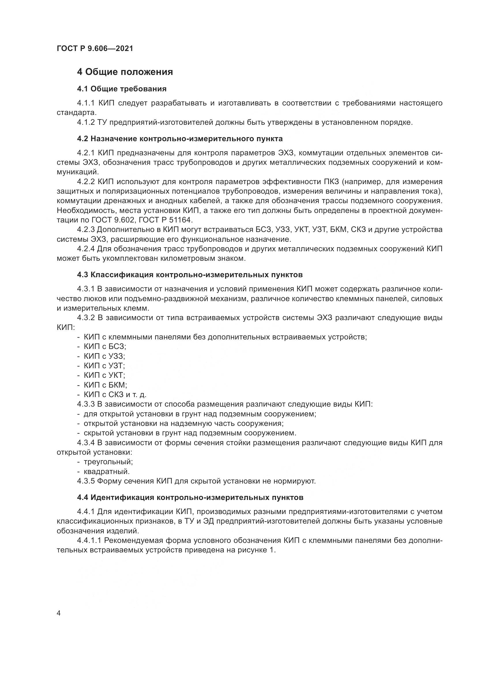 ГОСТ Р  9.606-2021, страница 8