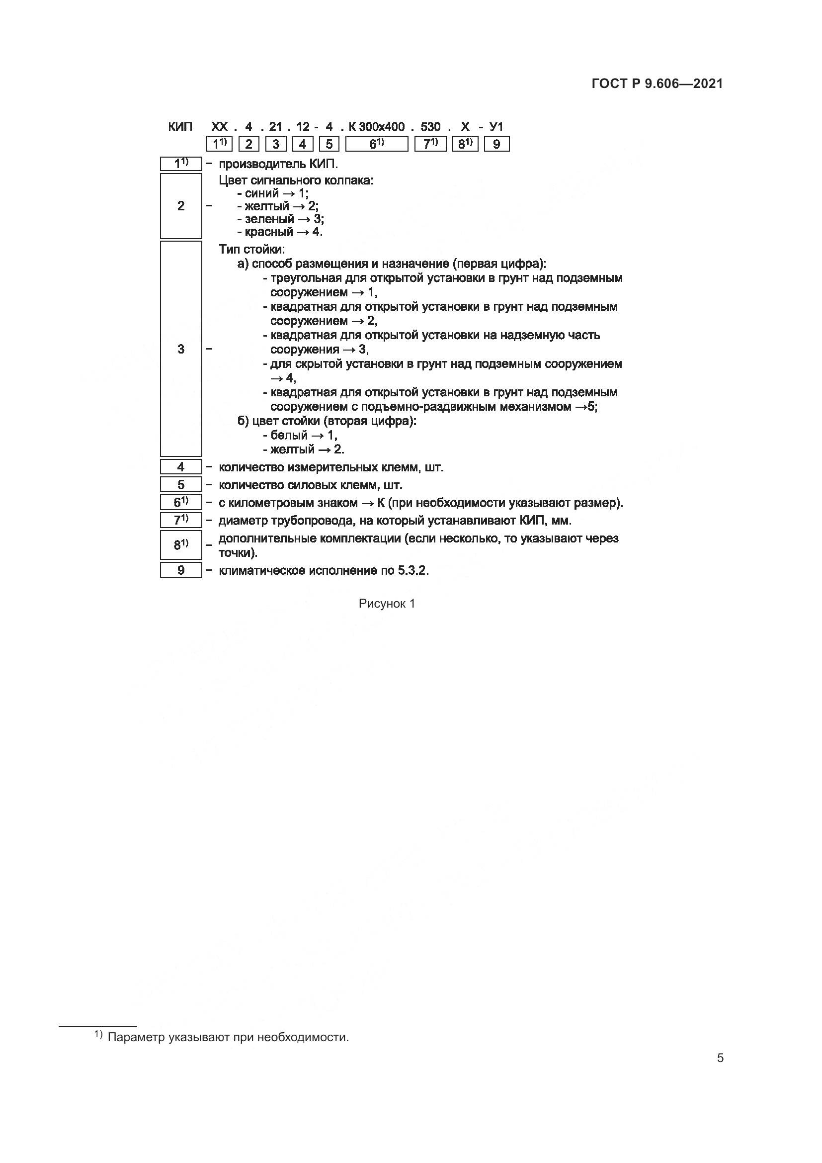 ГОСТ Р  9.606-2021, страница 9