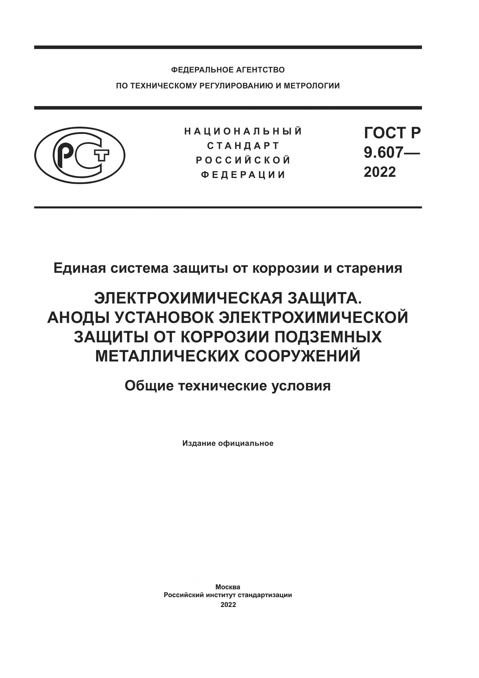 ГОСТ Р 9.607-2022, страница 1