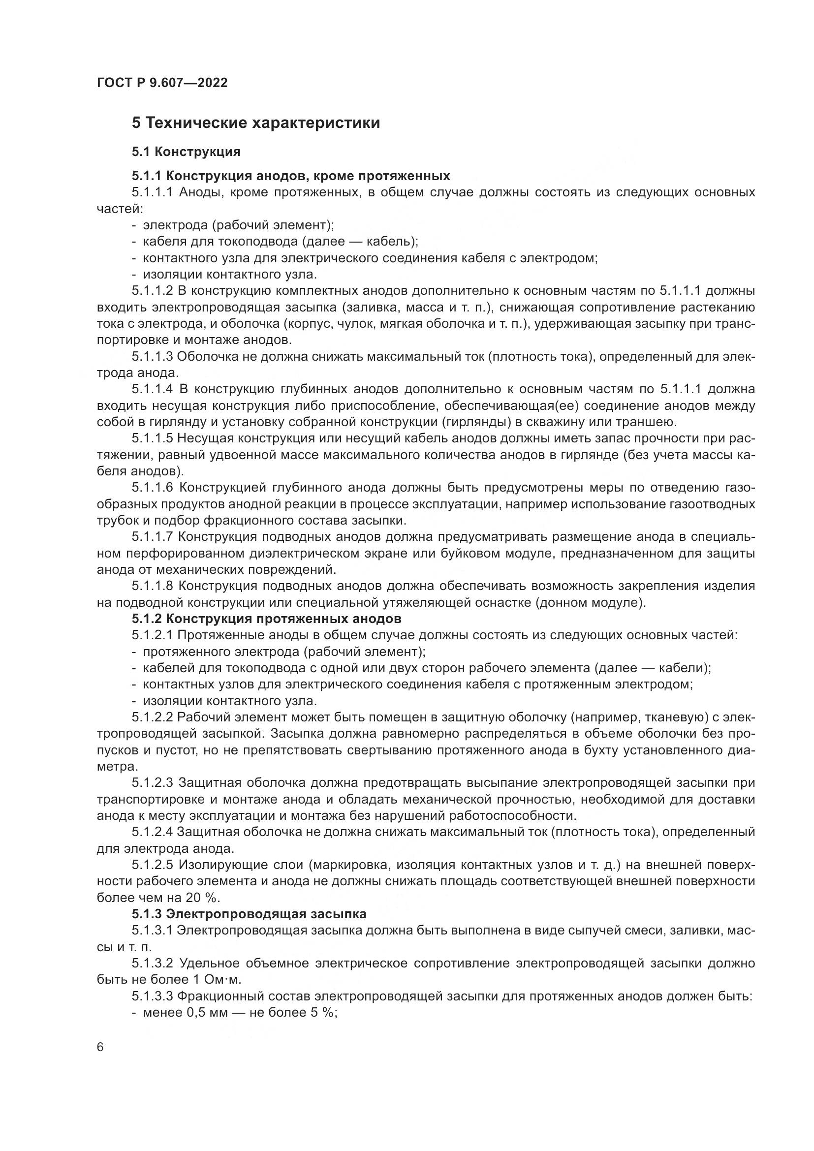ГОСТ Р 9.607-2022, страница 10