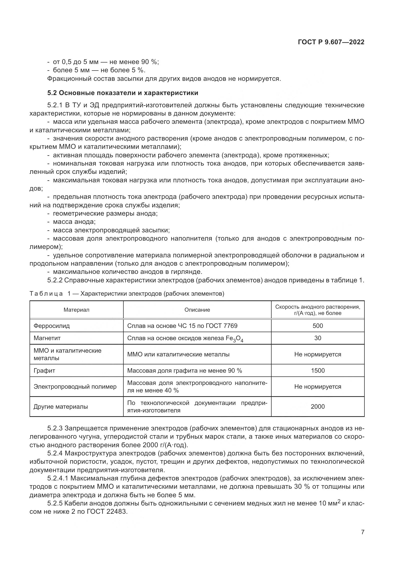 ГОСТ Р 9.607-2022, страница 11