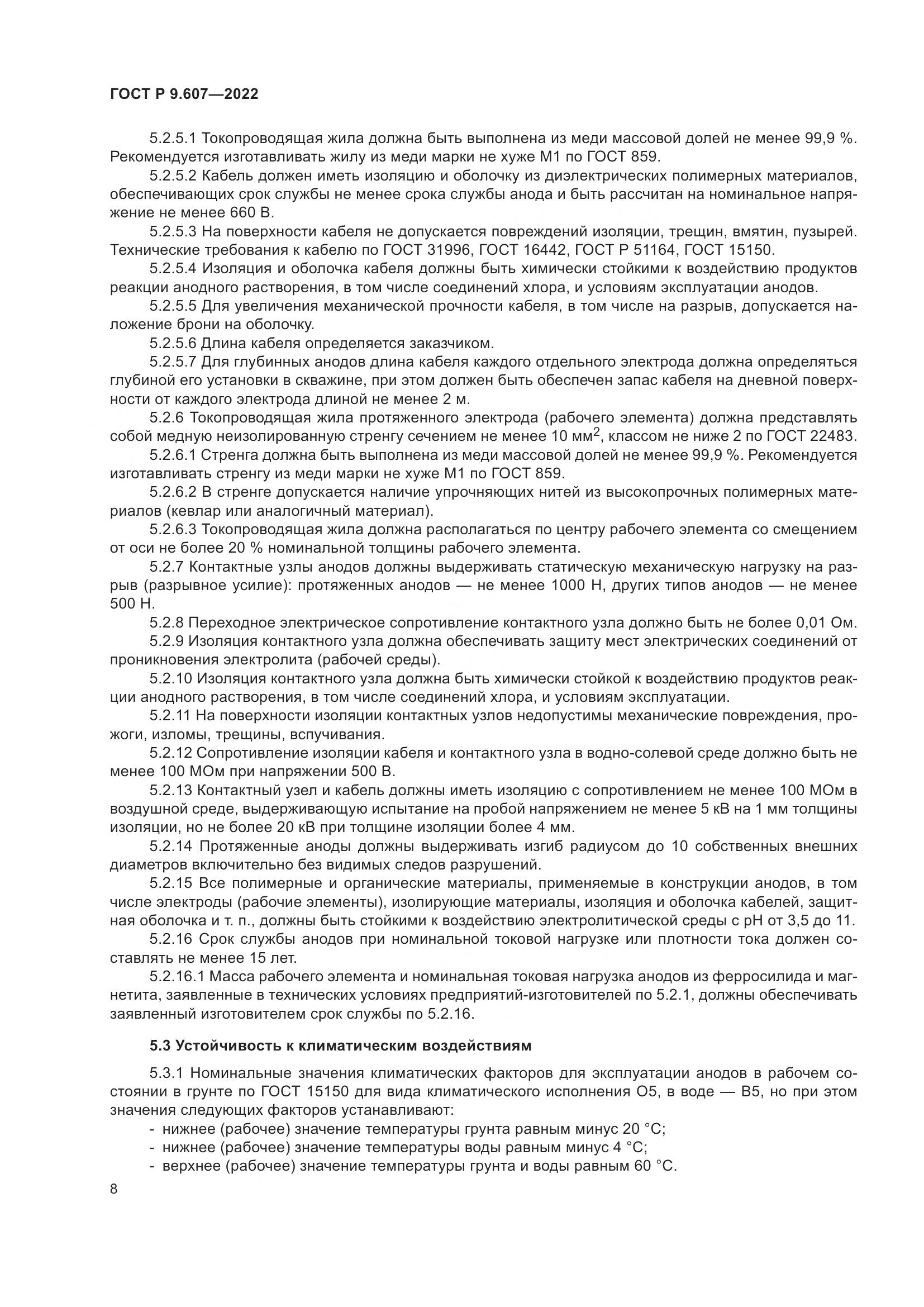 ГОСТ Р 9.607-2022, страница 12