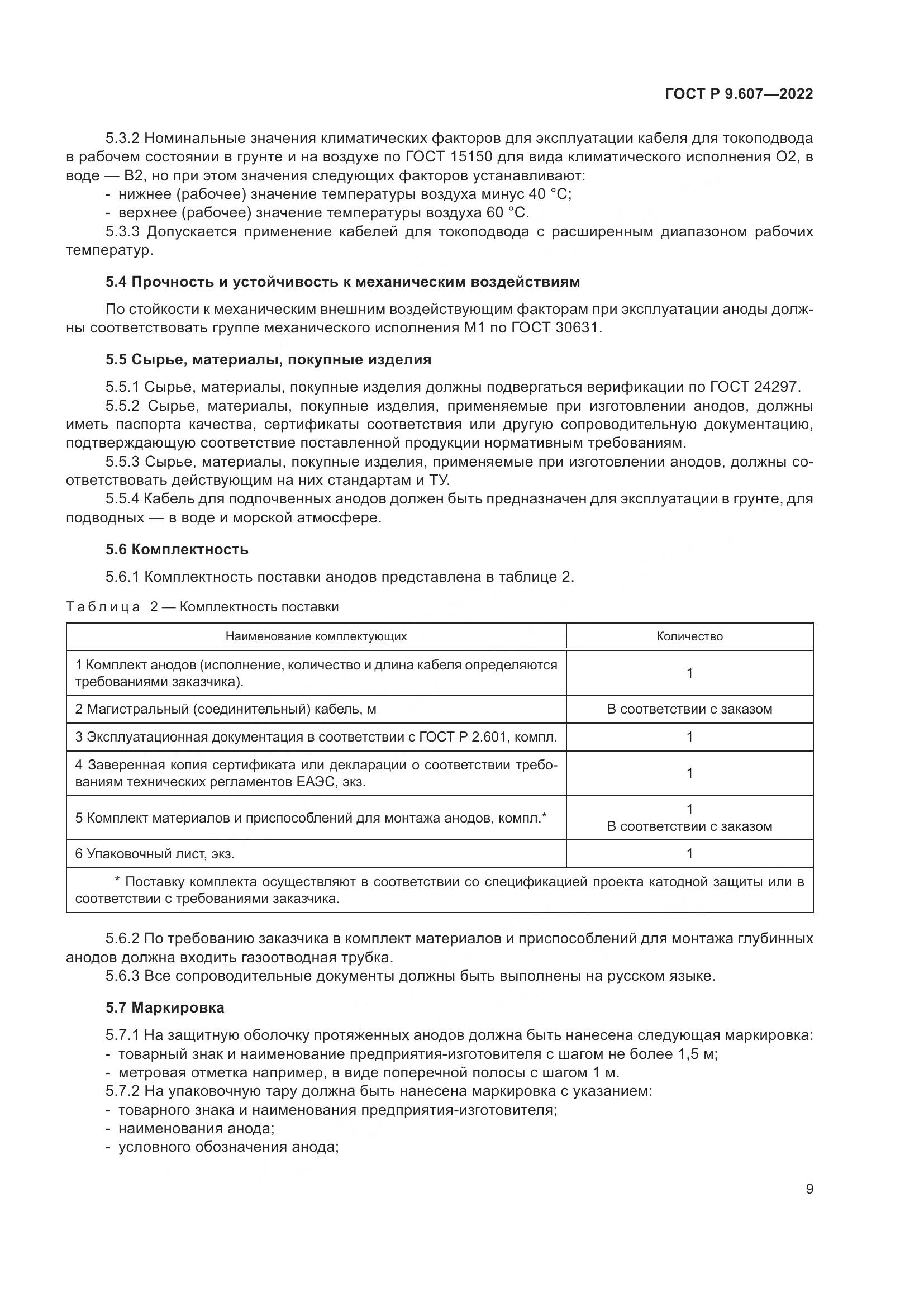 ГОСТ Р 9.607-2022, страница 13
