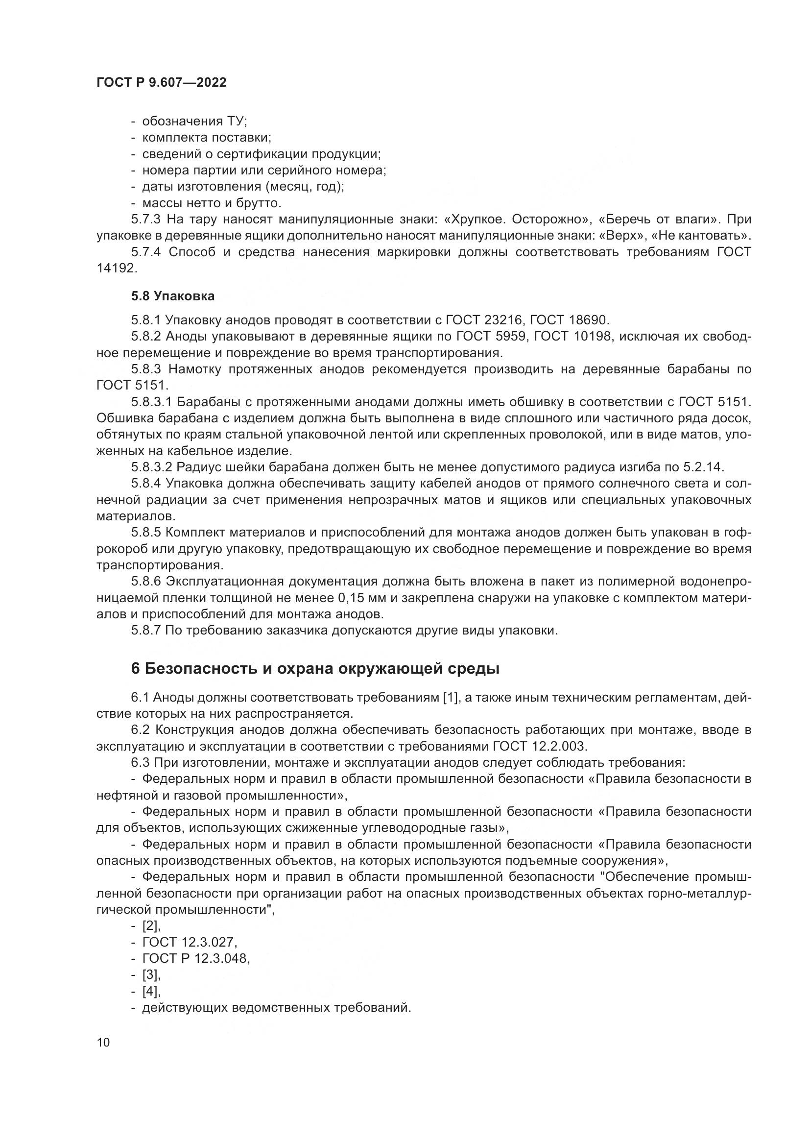 ГОСТ Р 9.607-2022, страница 14