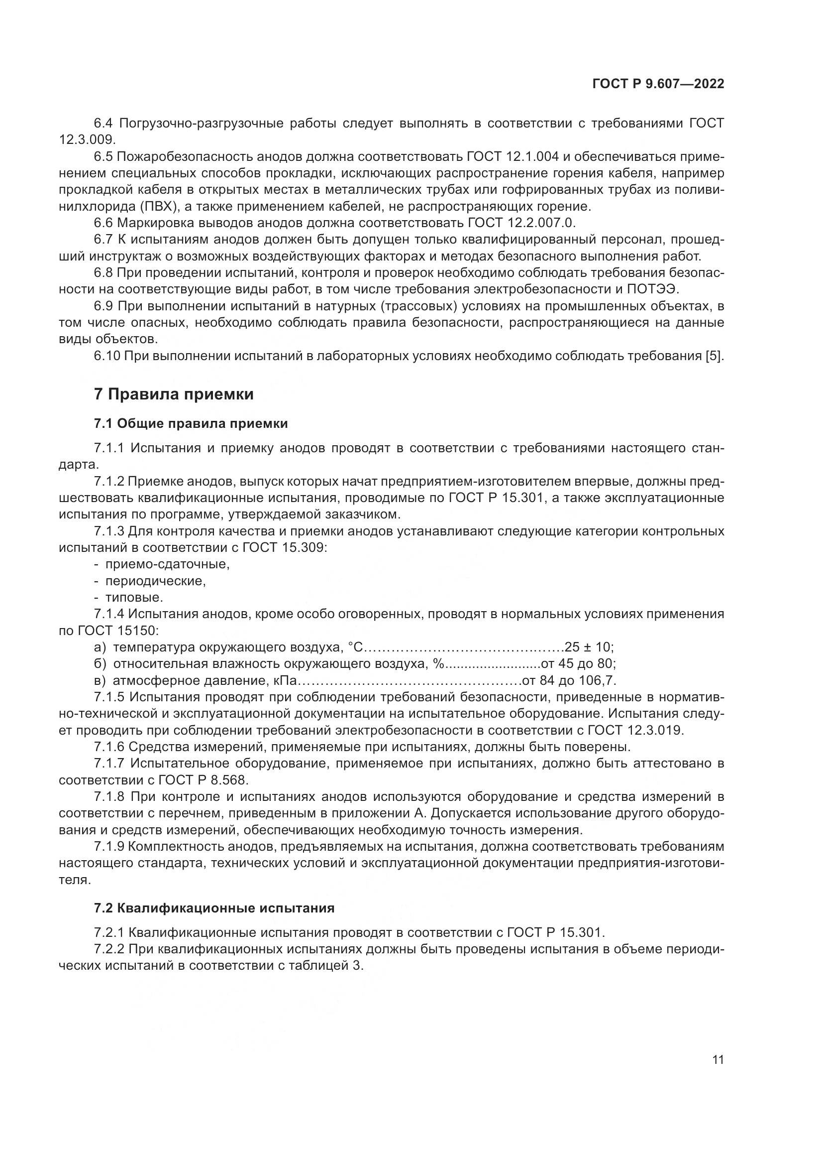 ГОСТ Р 9.607-2022, страница 15