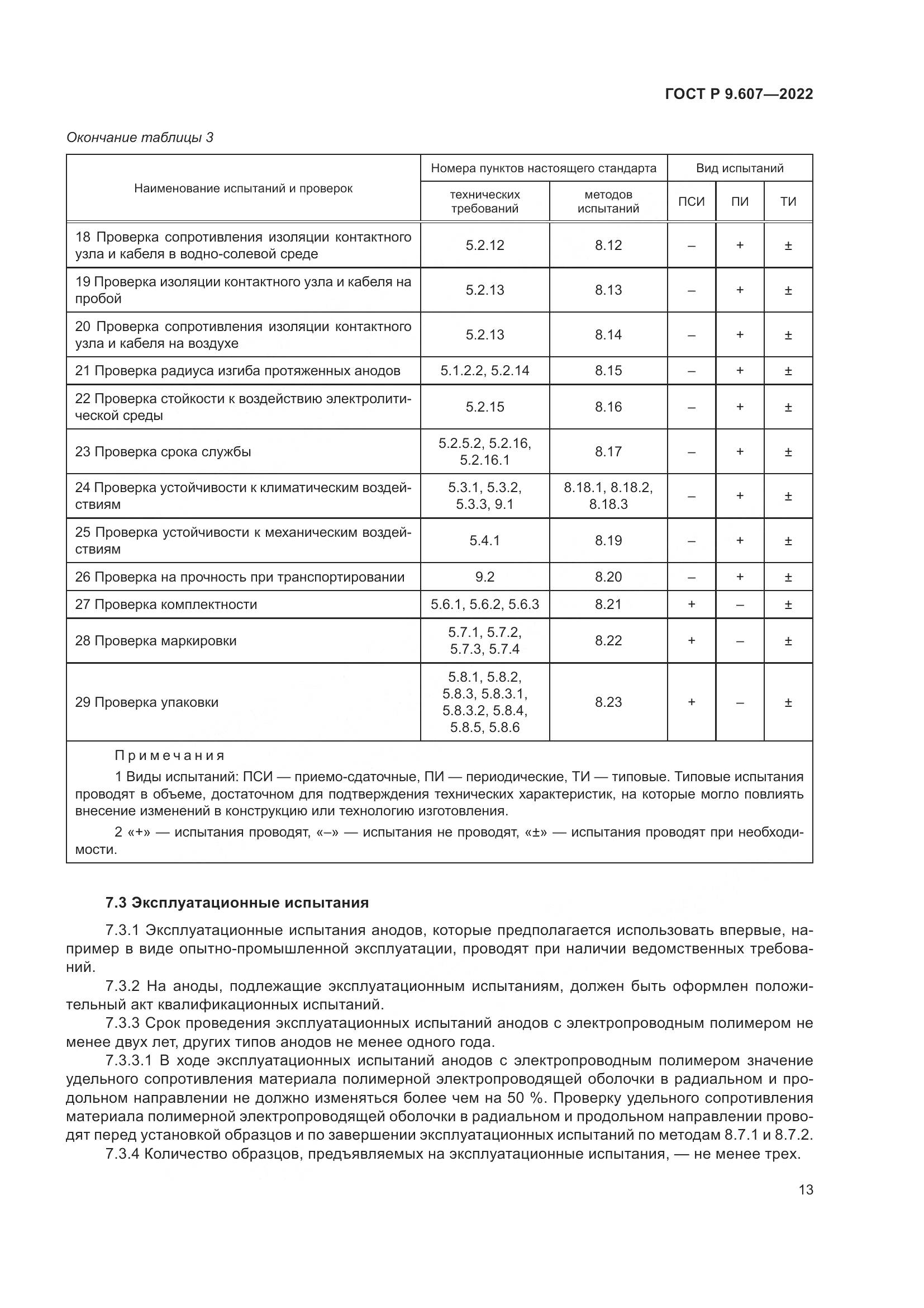 ГОСТ Р 9.607-2022, страница 17