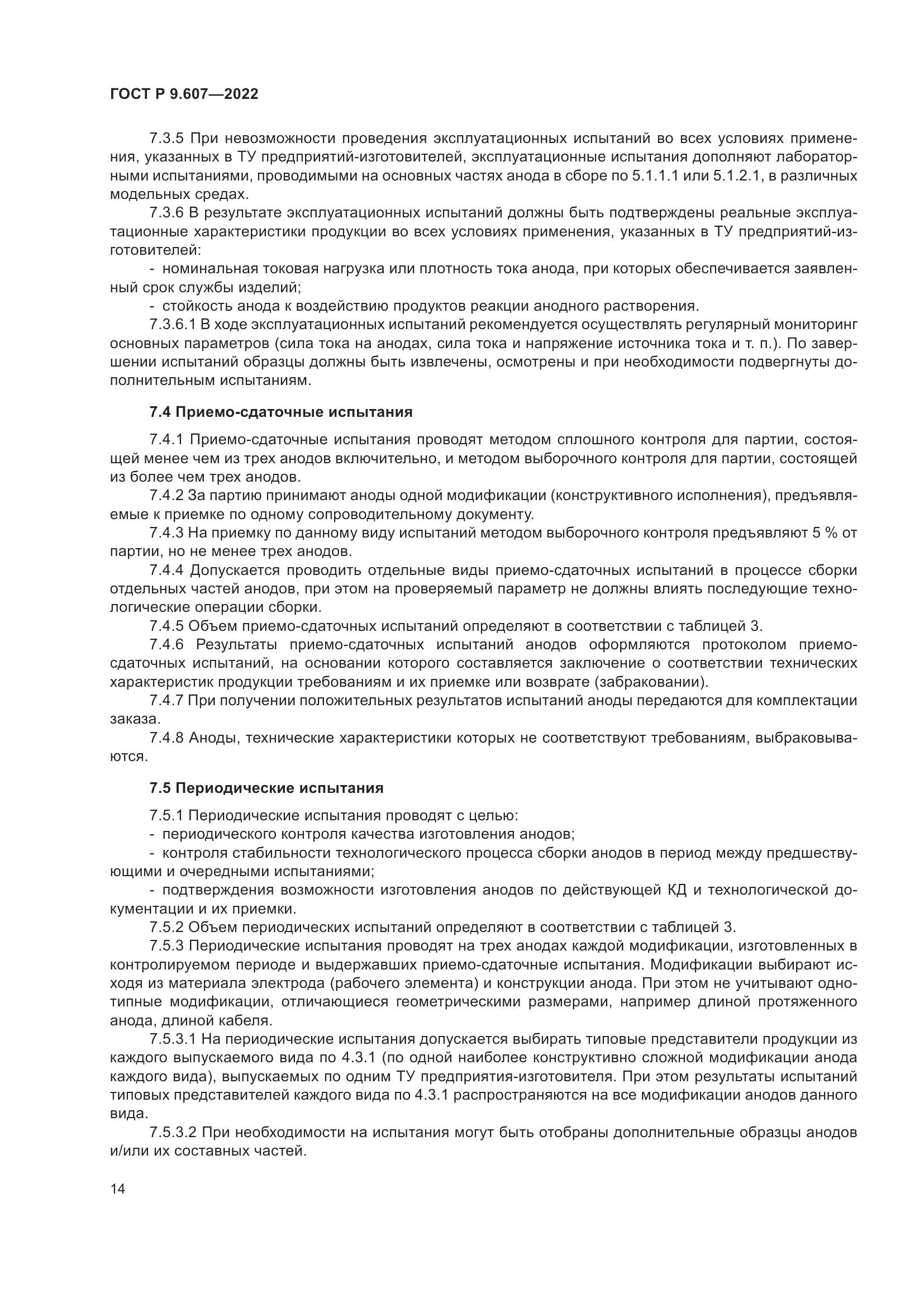ГОСТ Р 9.607-2022, страница 18