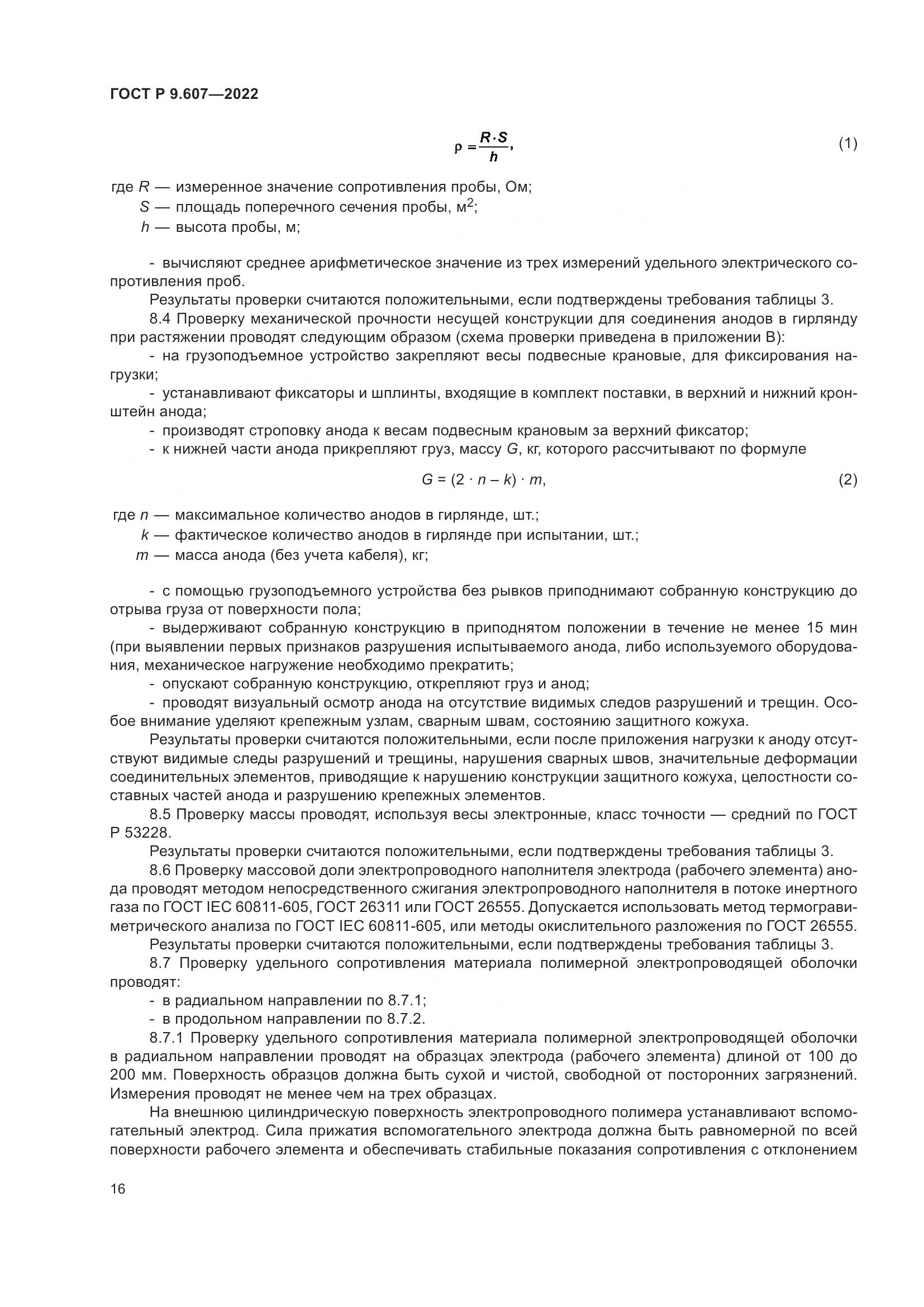 ГОСТ Р 9.607-2022, страница 20