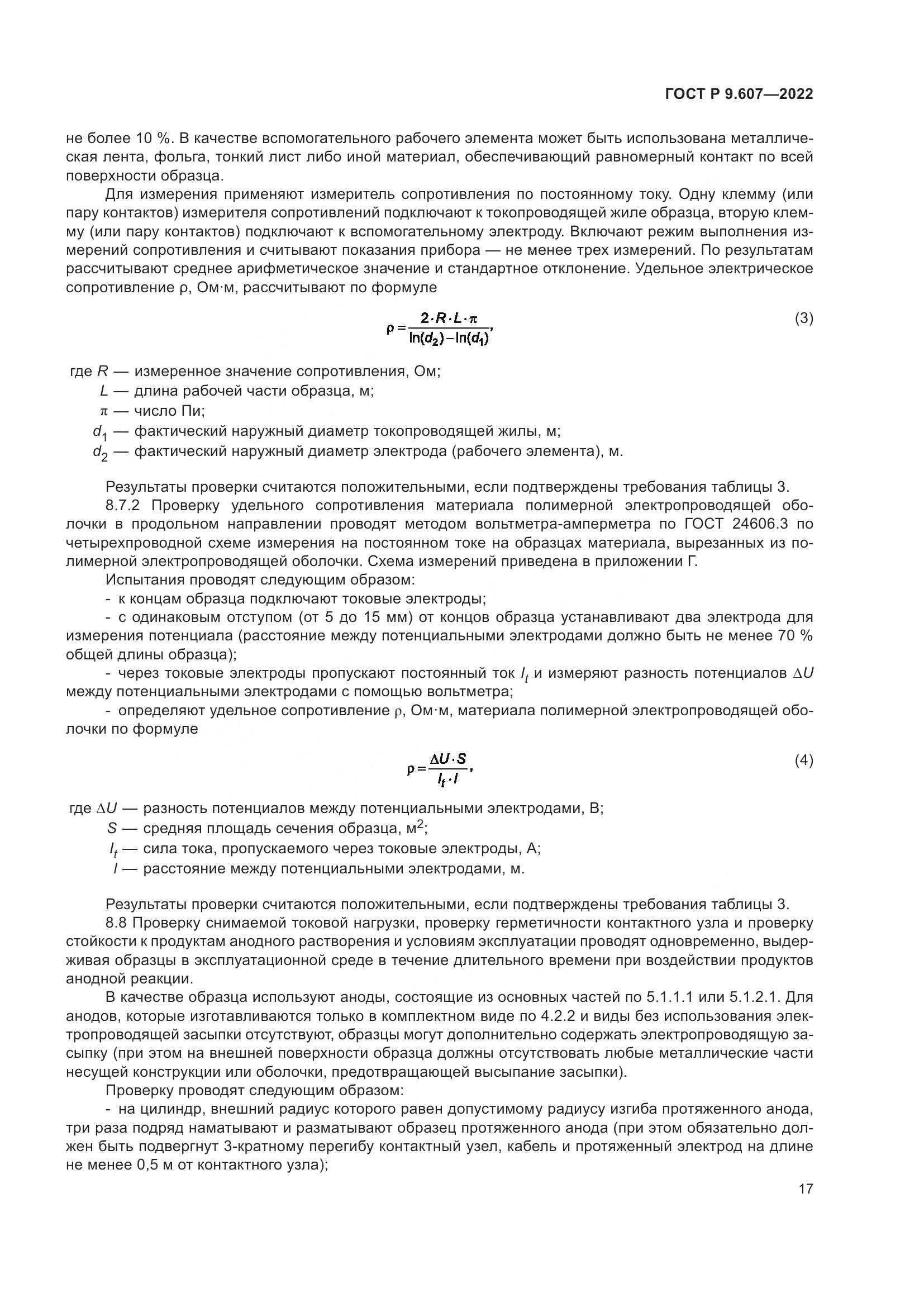 ГОСТ Р 9.607-2022, страница 21