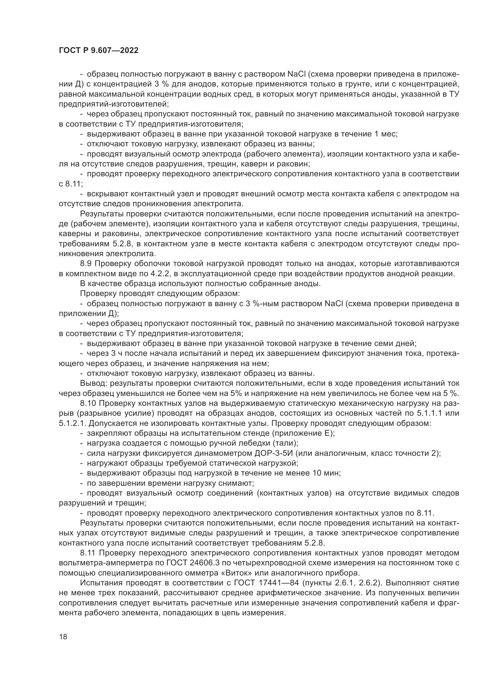 ГОСТ Р 9.607-2022, страница 22