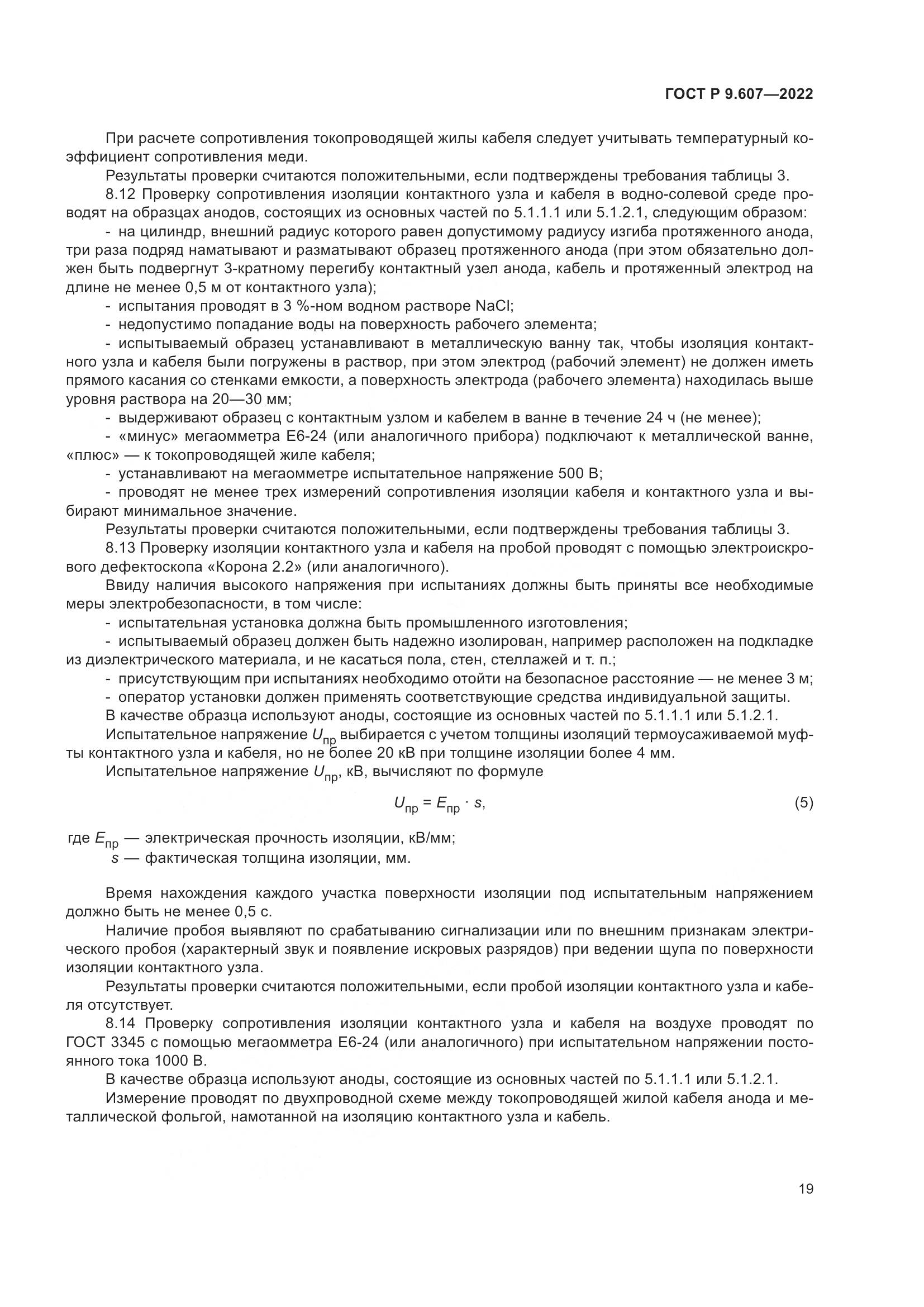 ГОСТ Р 9.607-2022, страница 23