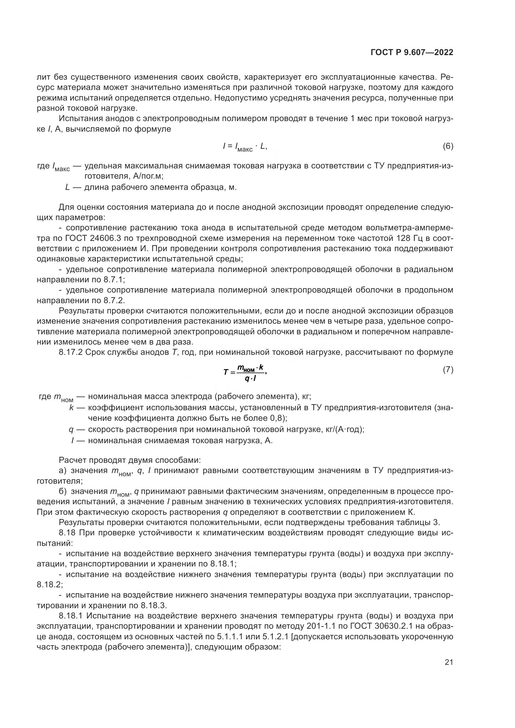 ГОСТ Р 9.607-2022, страница 25
