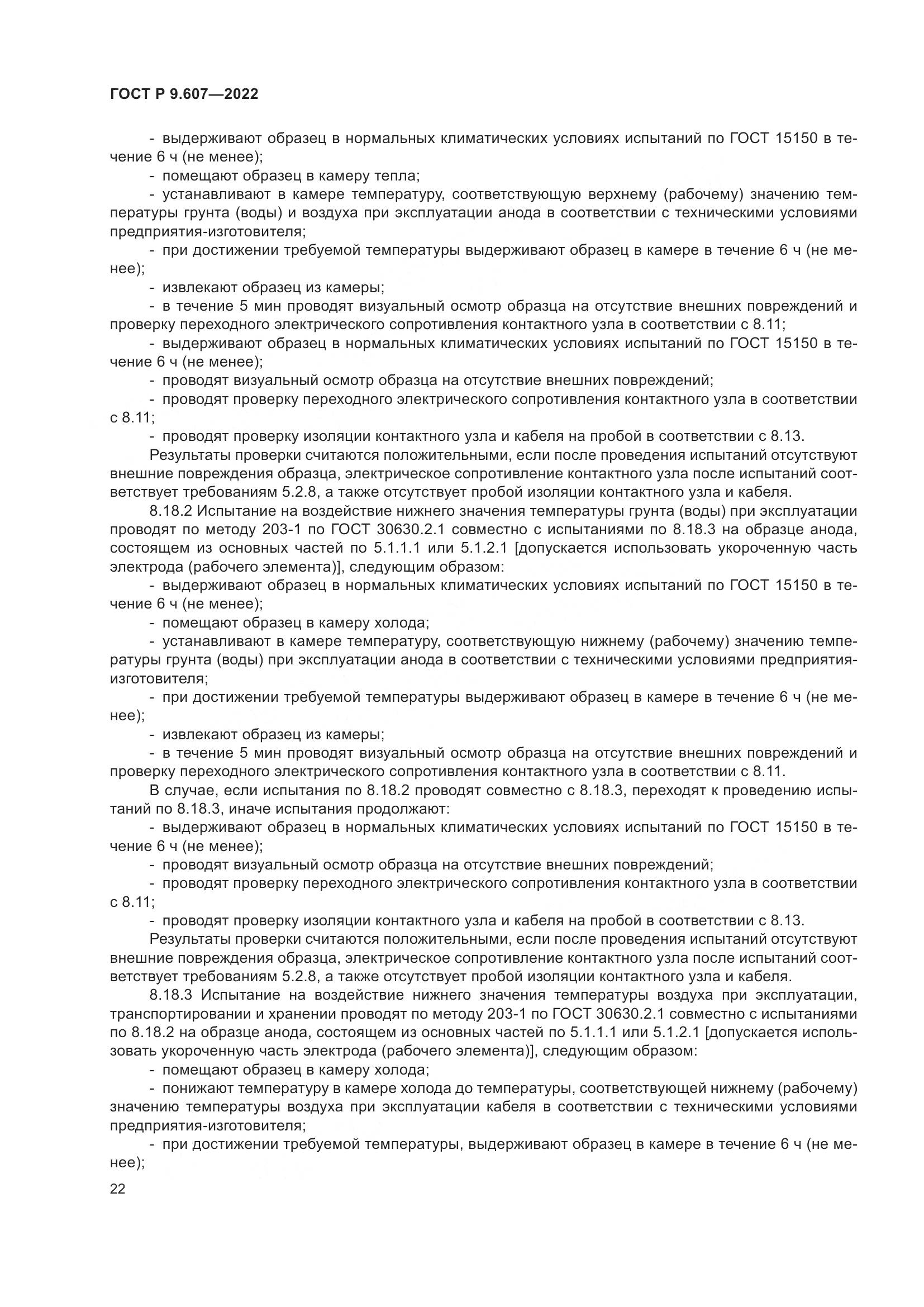 ГОСТ Р 9.607-2022, страница 26