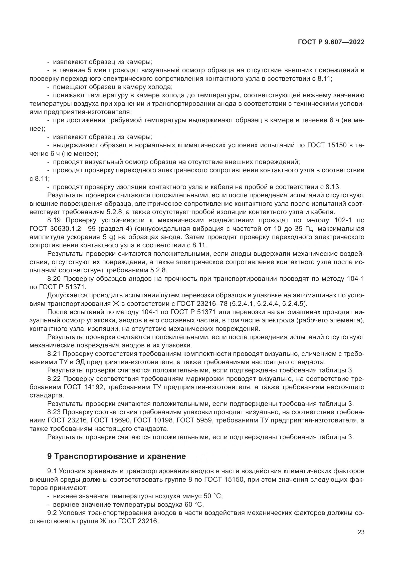 ГОСТ Р 9.607-2022, страница 27