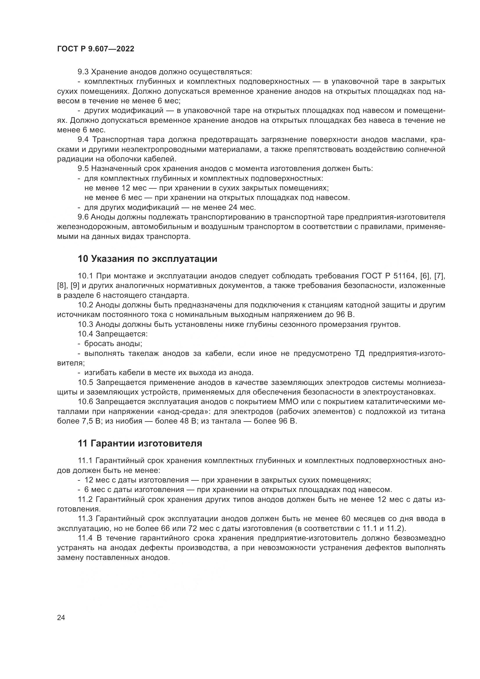 ГОСТ Р 9.607-2022, страница 28
