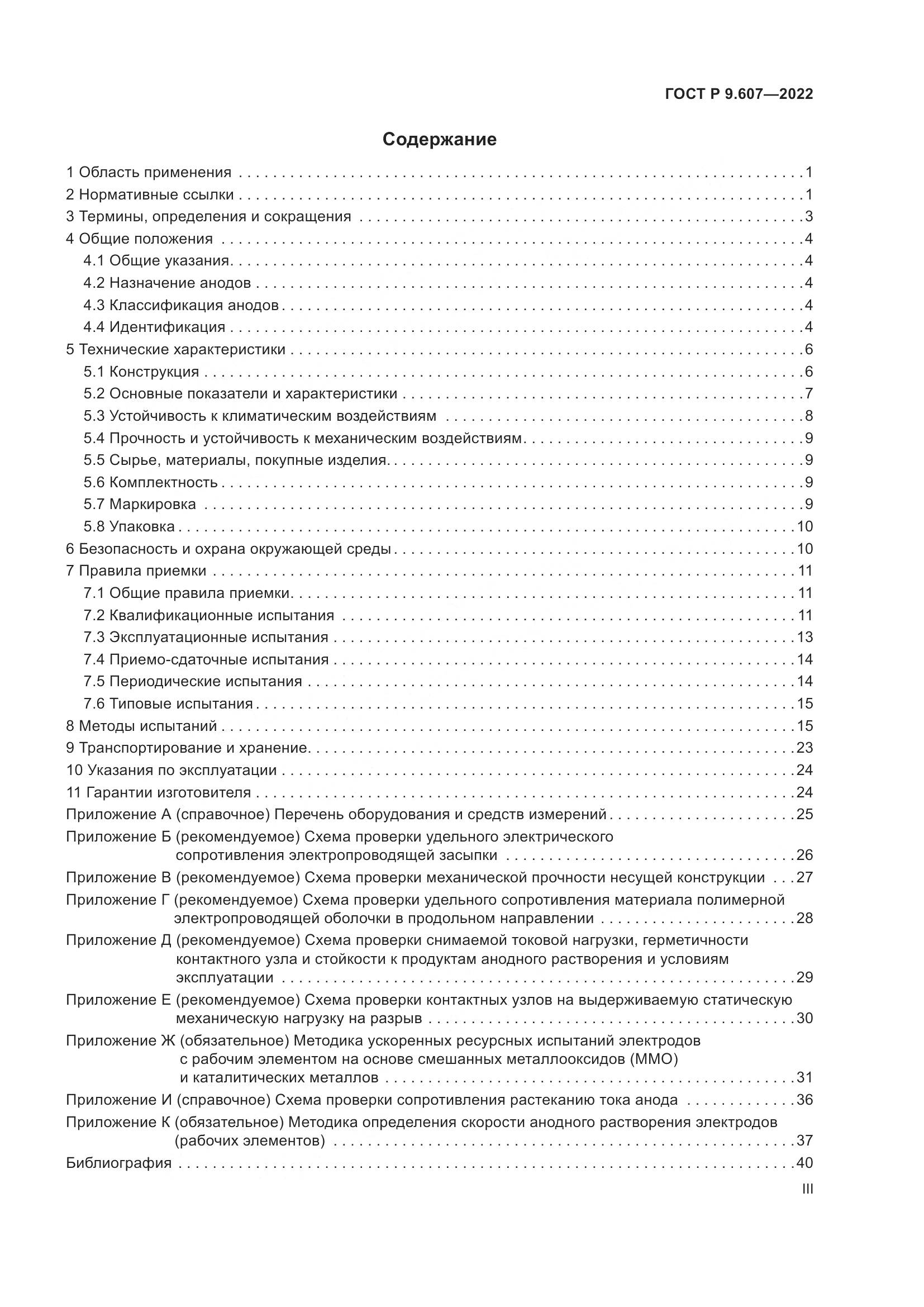 ГОСТ Р 9.607-2022, страница 3