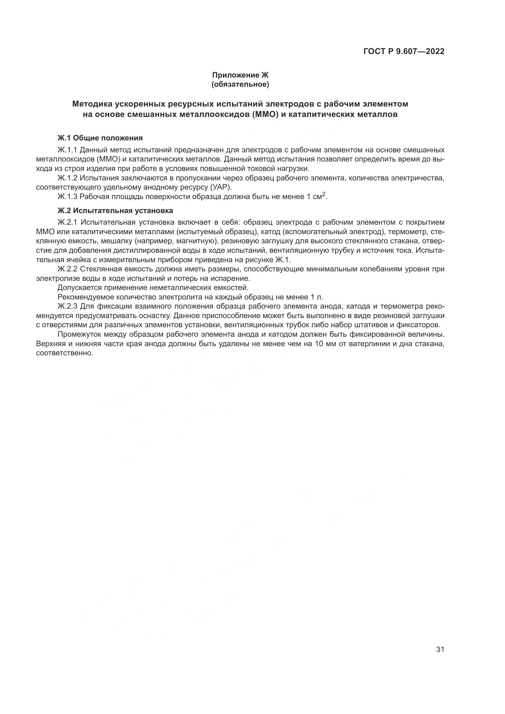 ГОСТ Р 9.607-2022, страница 35