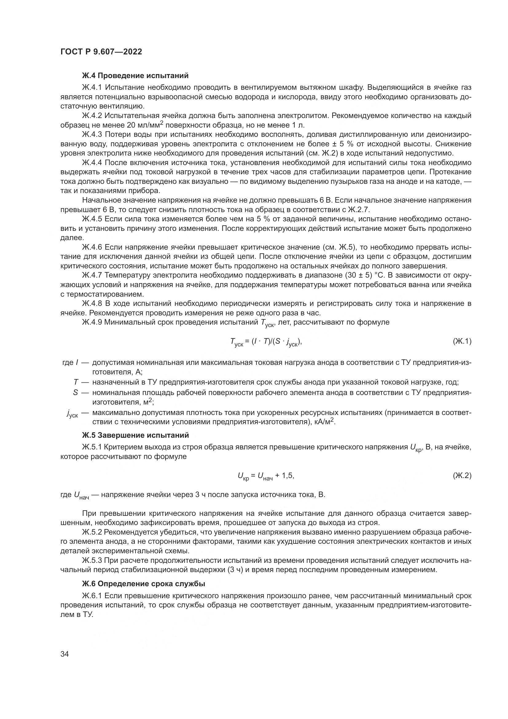 ГОСТ Р 9.607-2022, страница 38