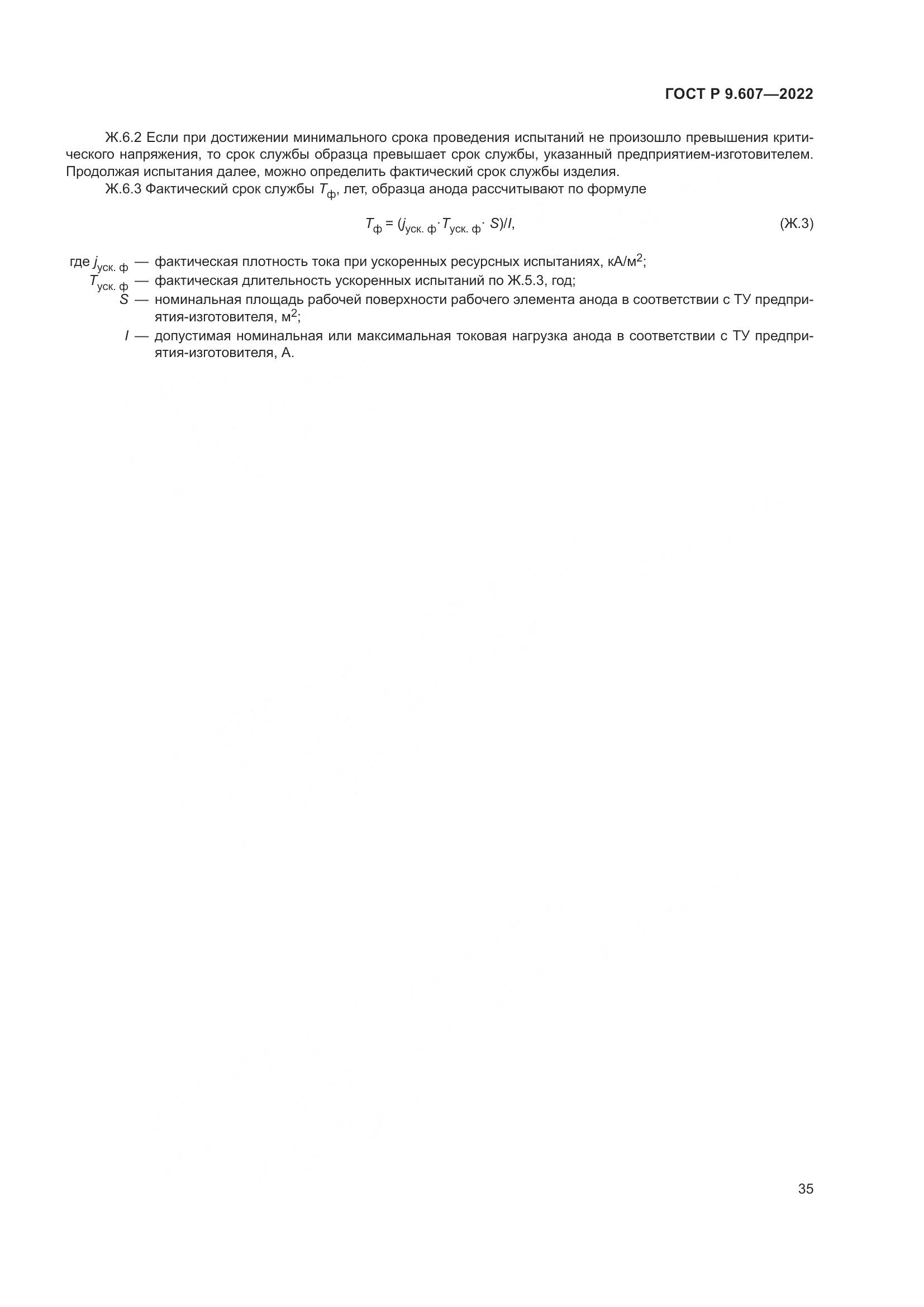 ГОСТ Р 9.607-2022, страница 39