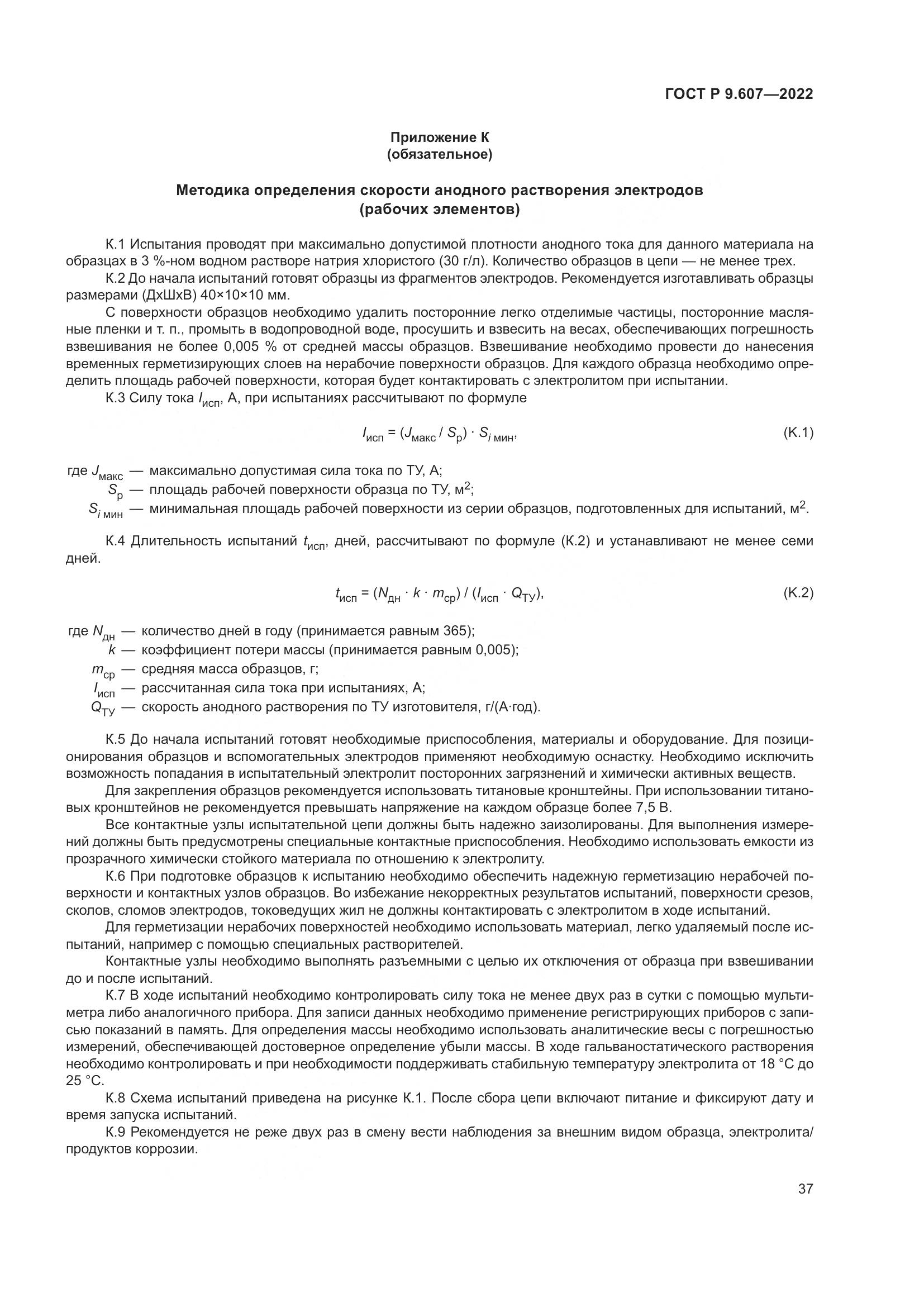 ГОСТ Р 9.607-2022, страница 41
