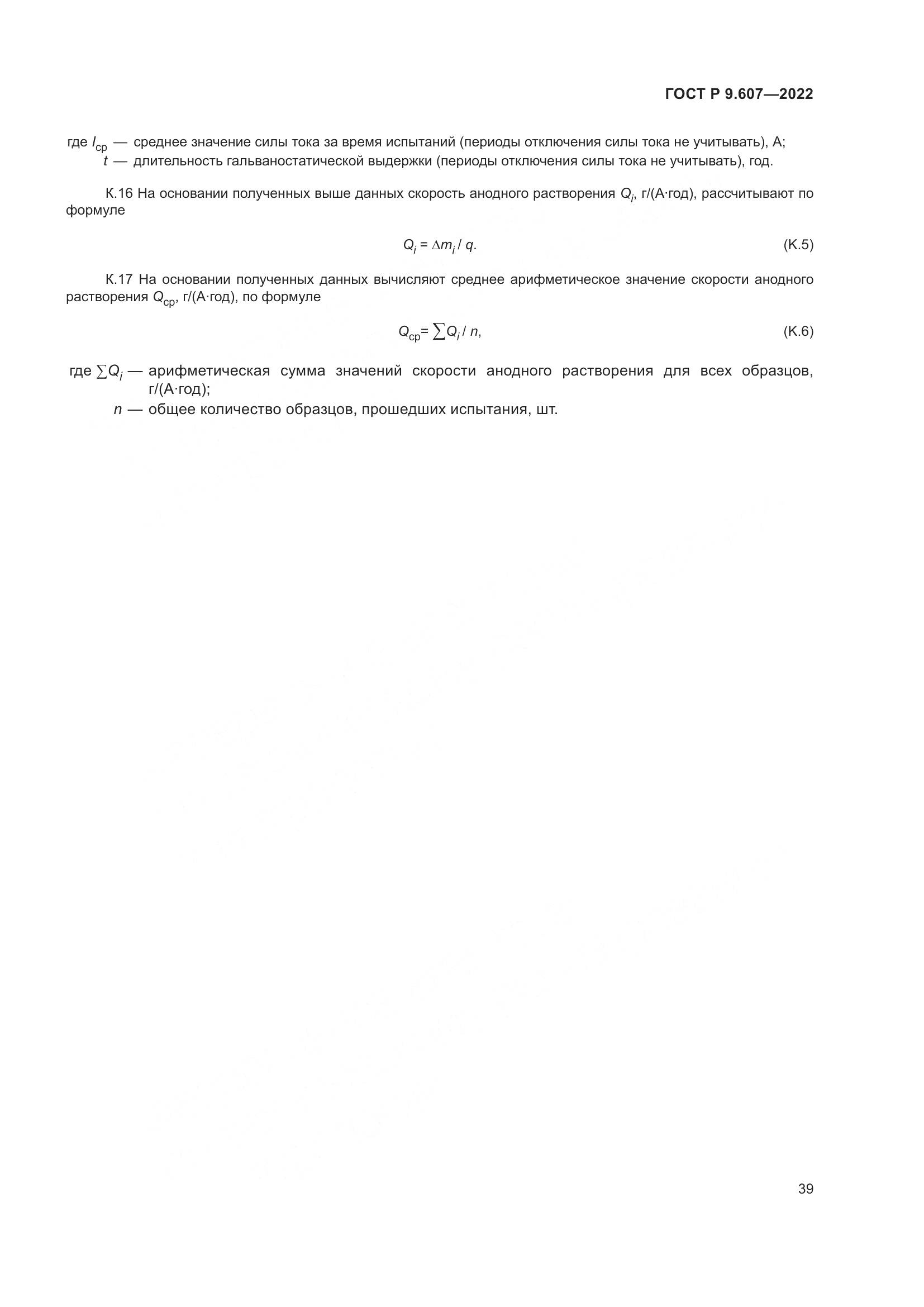 ГОСТ Р 9.607-2022, страница 43