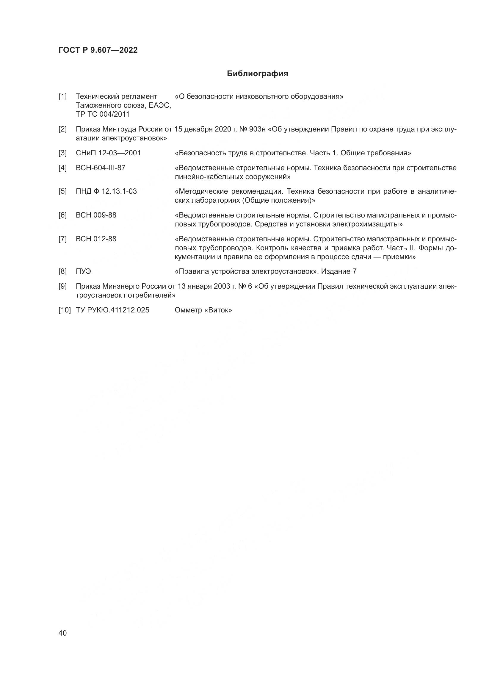 ГОСТ Р 9.607-2022, страница 44