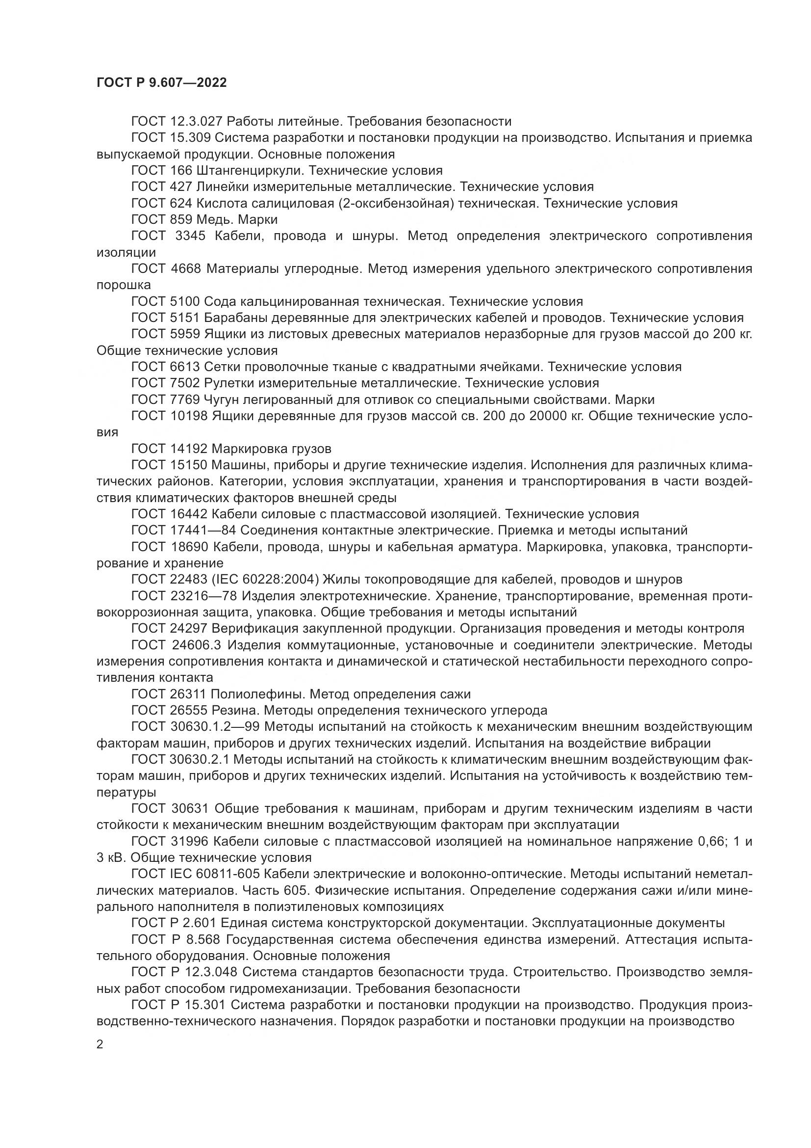 ГОСТ Р 9.607-2022, страница 6
