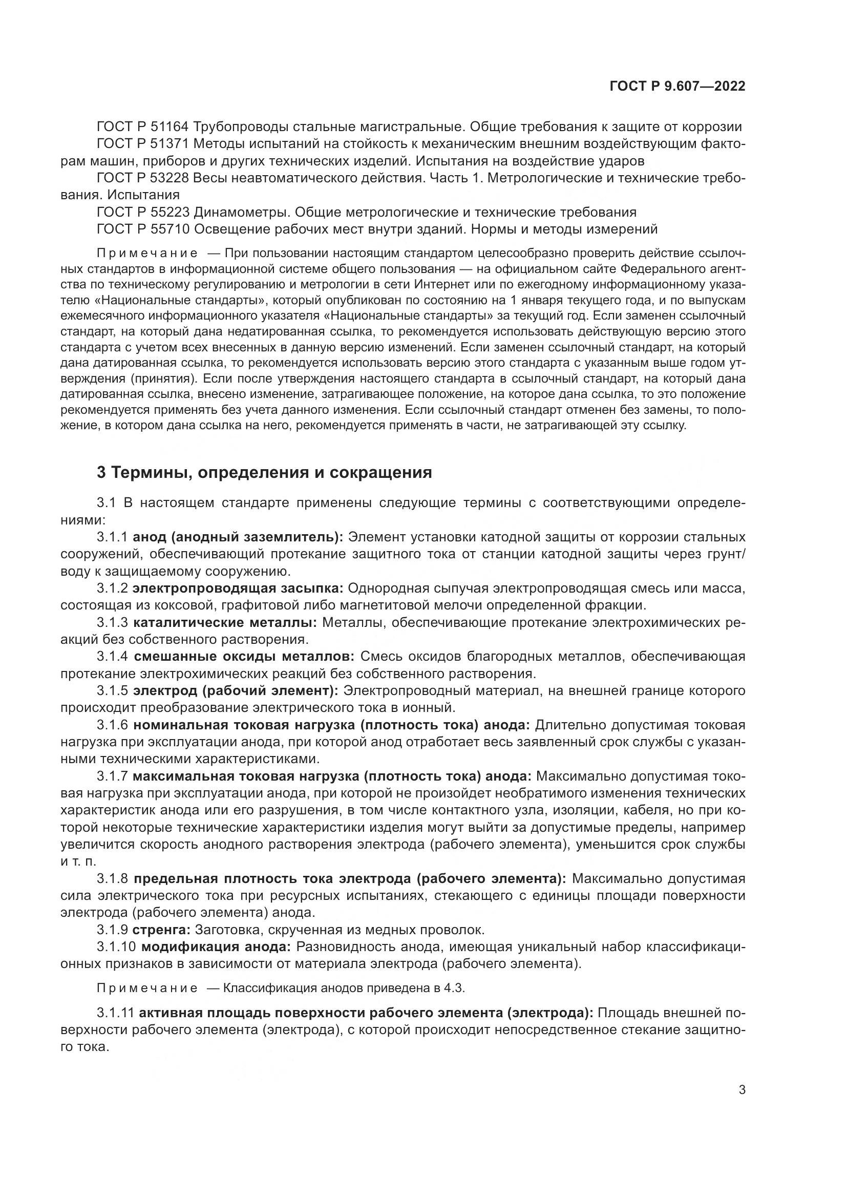 ГОСТ Р 9.607-2022, страница 7