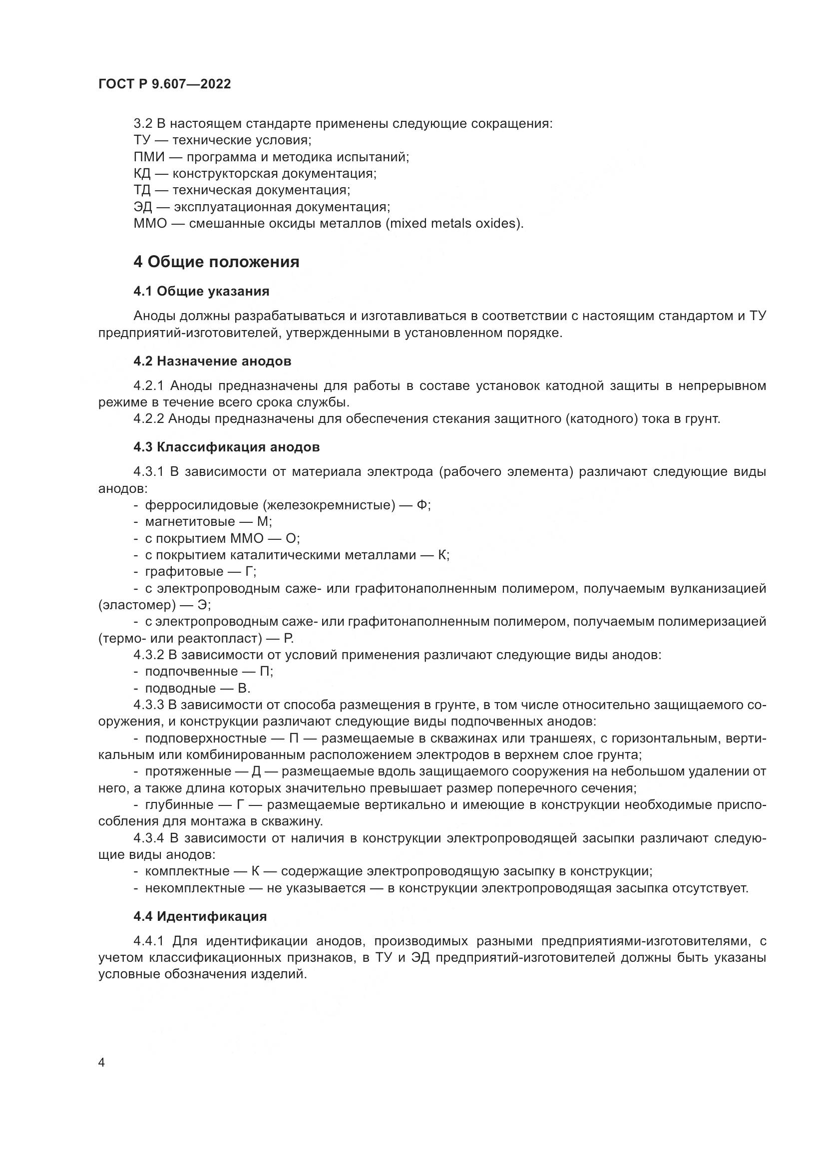 ГОСТ Р 9.607-2022, страница 8