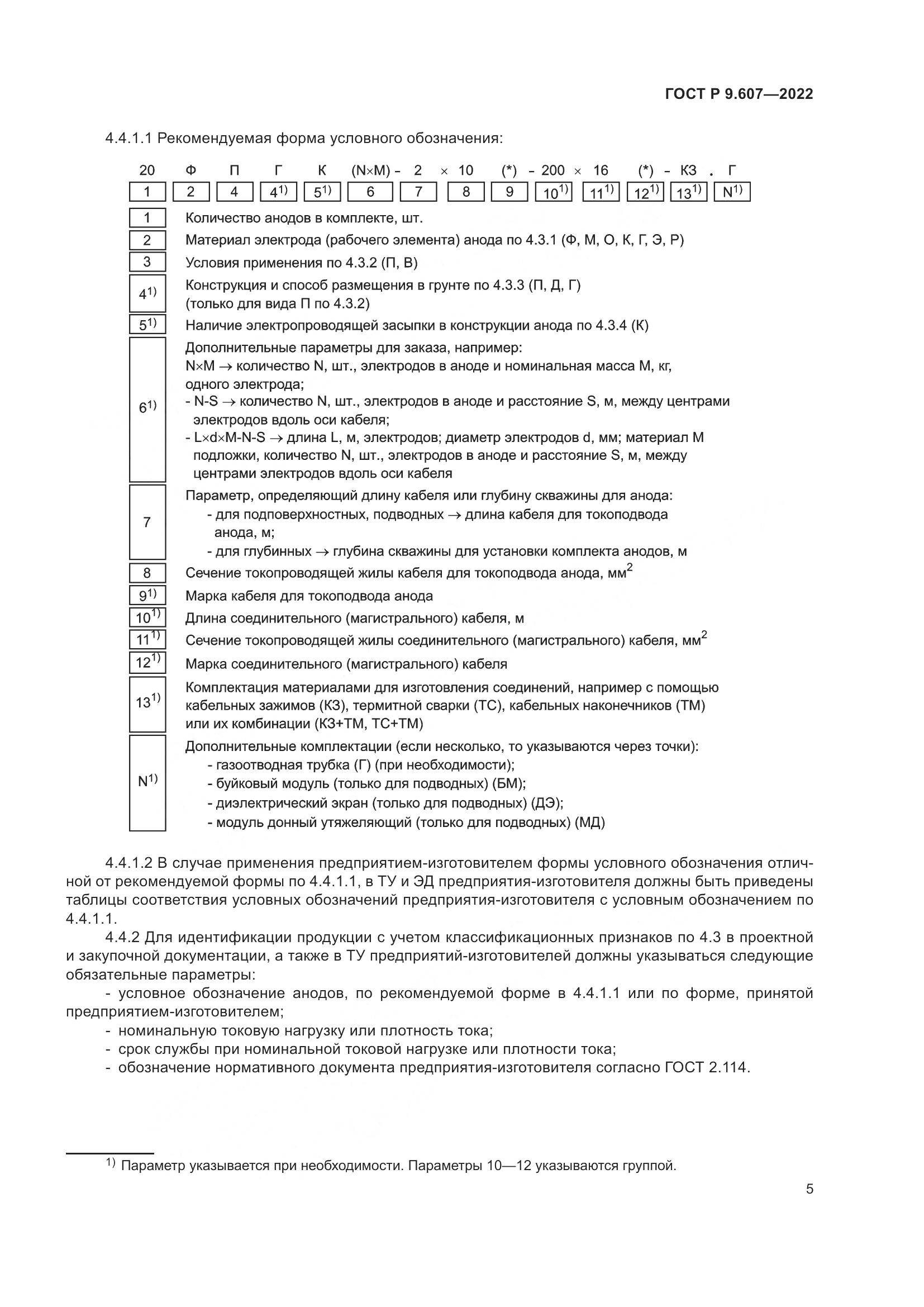 ГОСТ Р 9.607-2022, страница 9