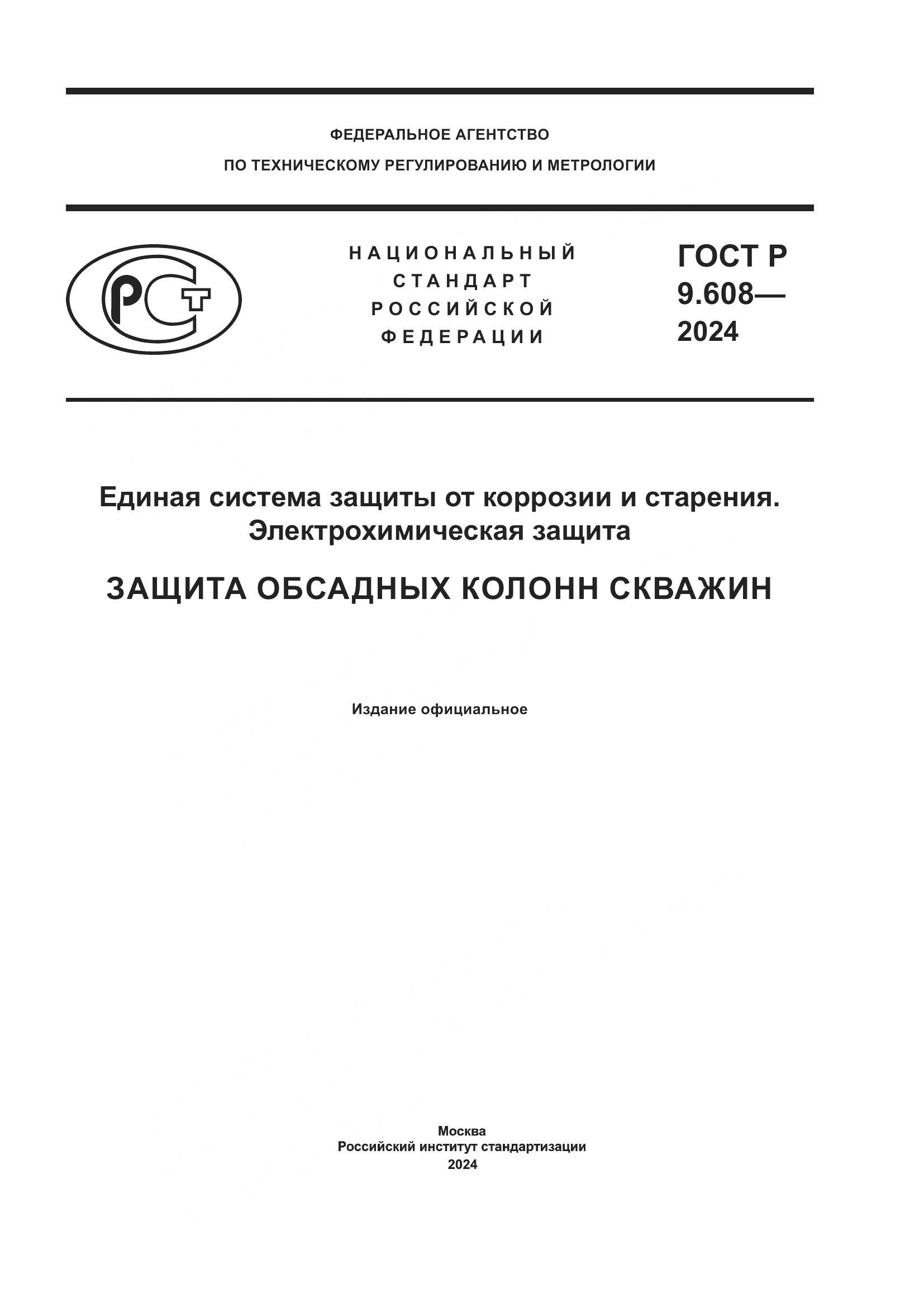 ГОСТ Р 9.608-2024, страница 1