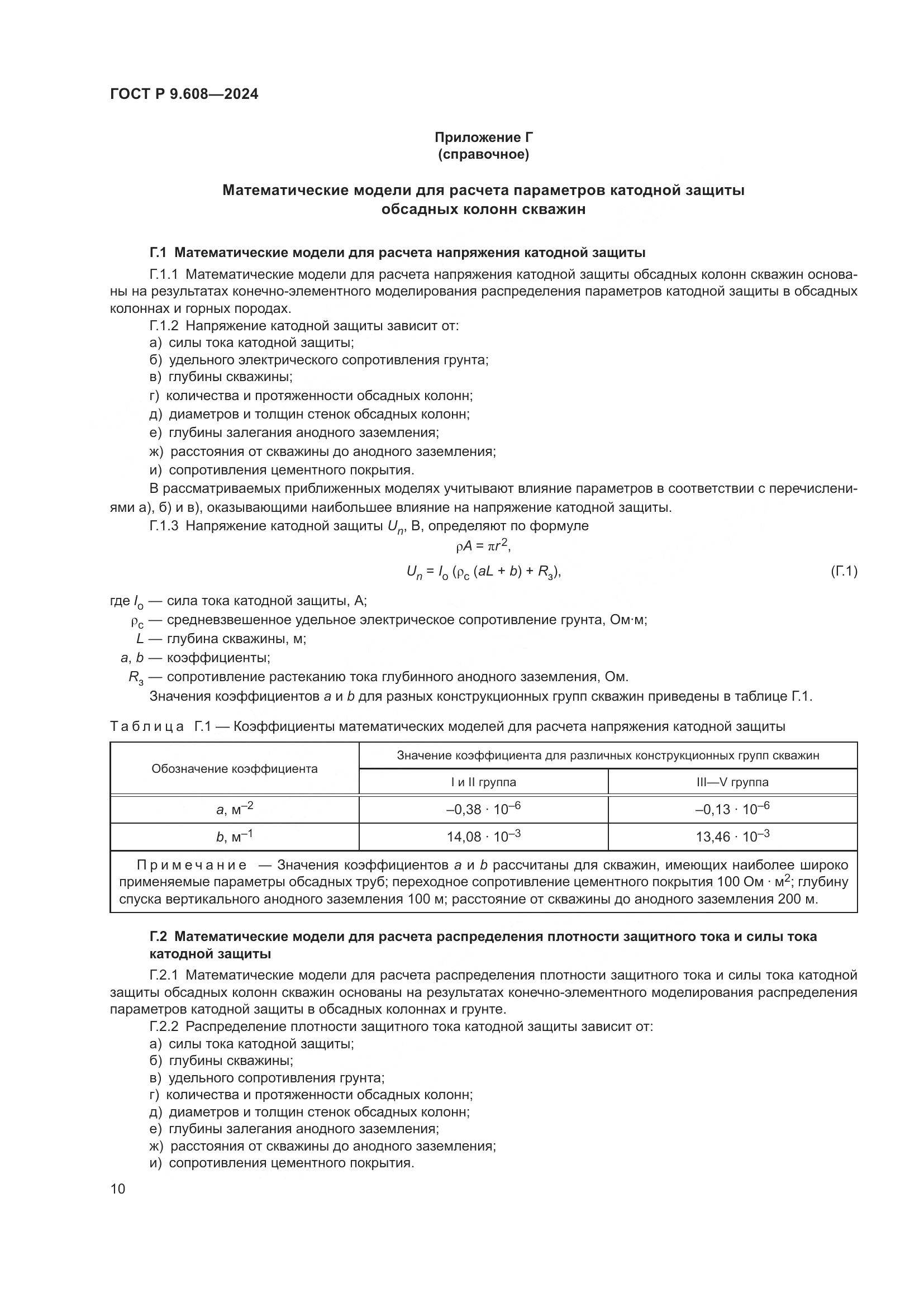 ГОСТ Р 9.608-2024, страница 12