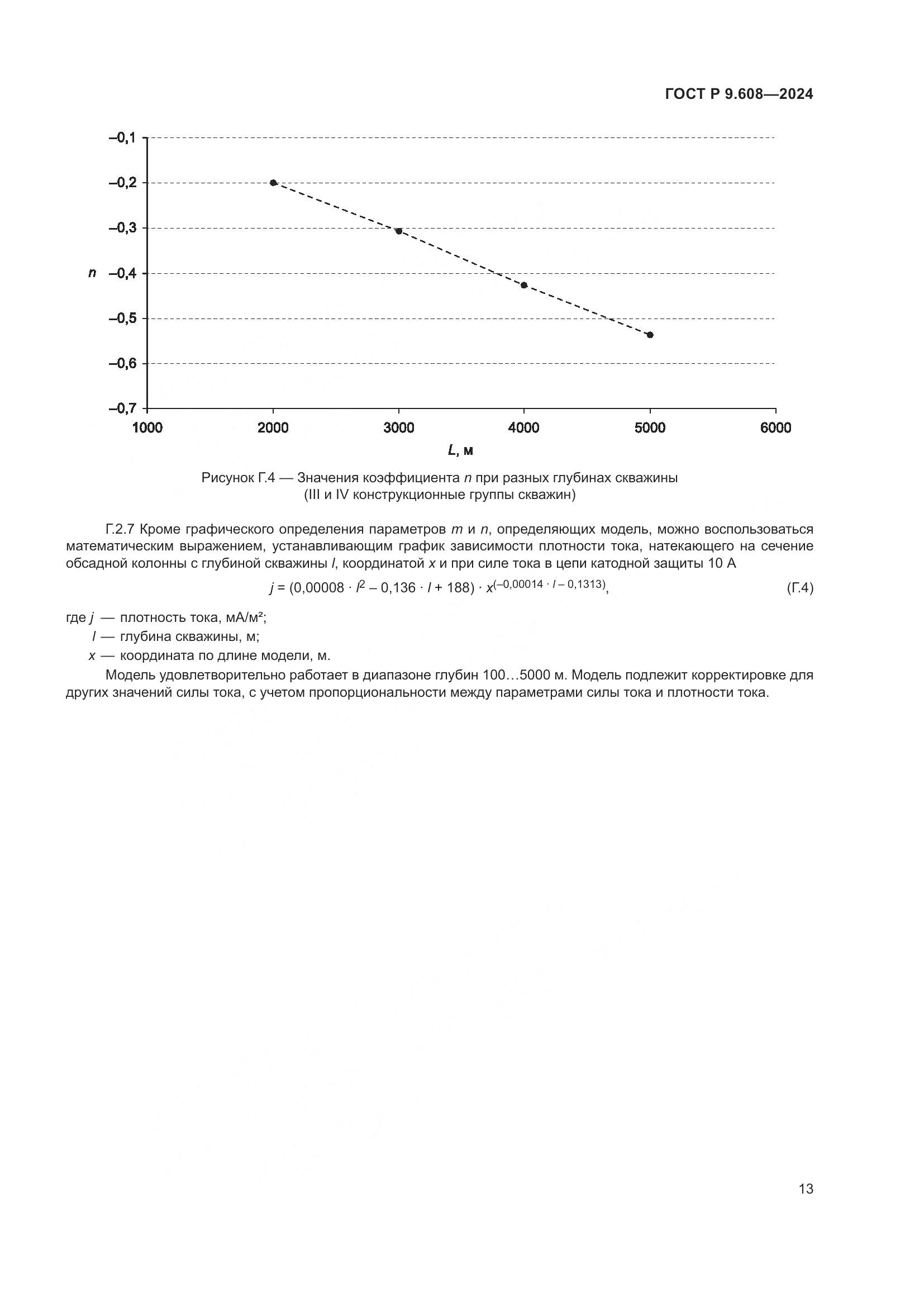 ГОСТ Р 9.608-2024, страница 15